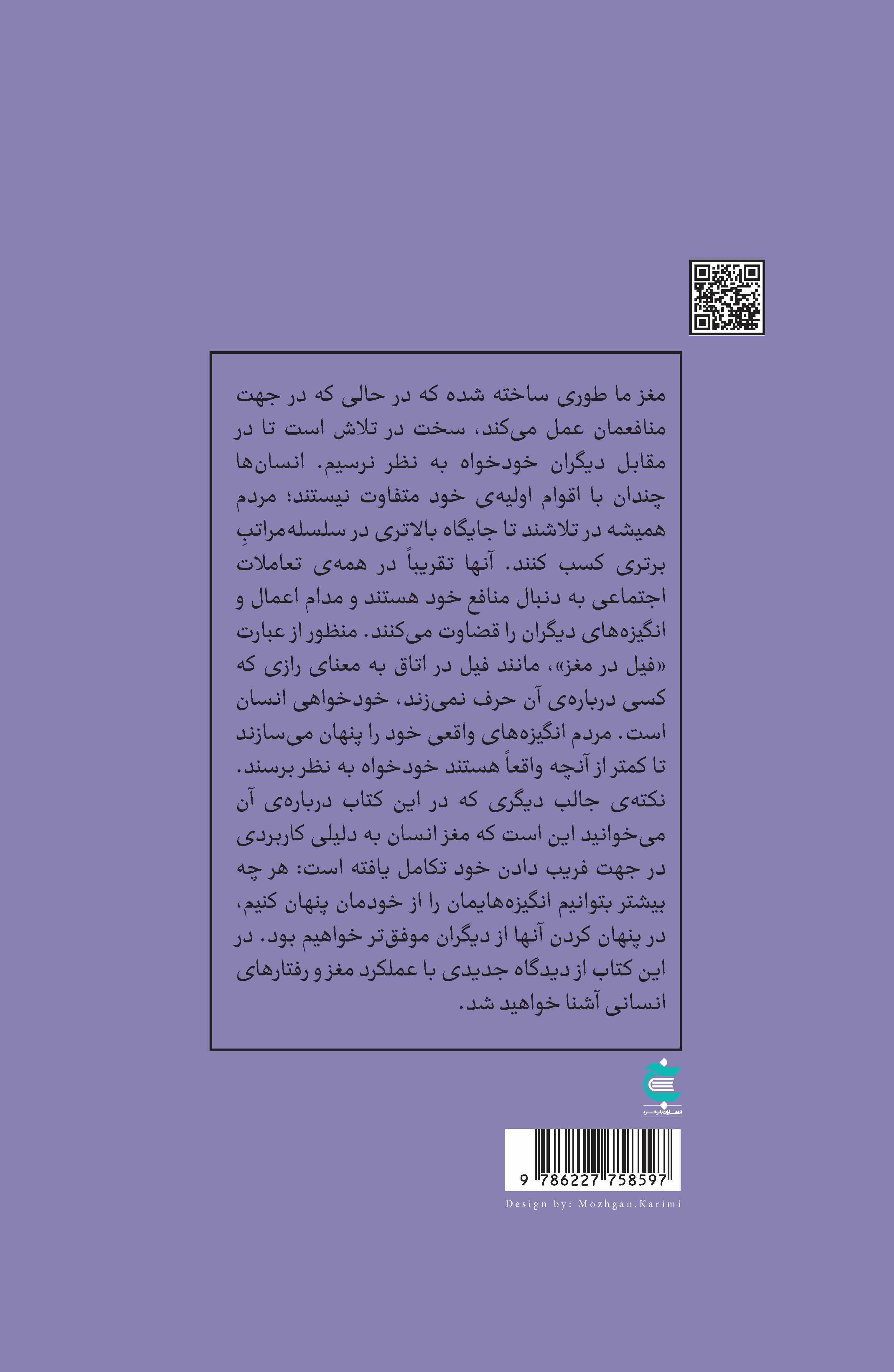 انگیزههای پنهان در رفتارهای آشکار (فیل در مغز)