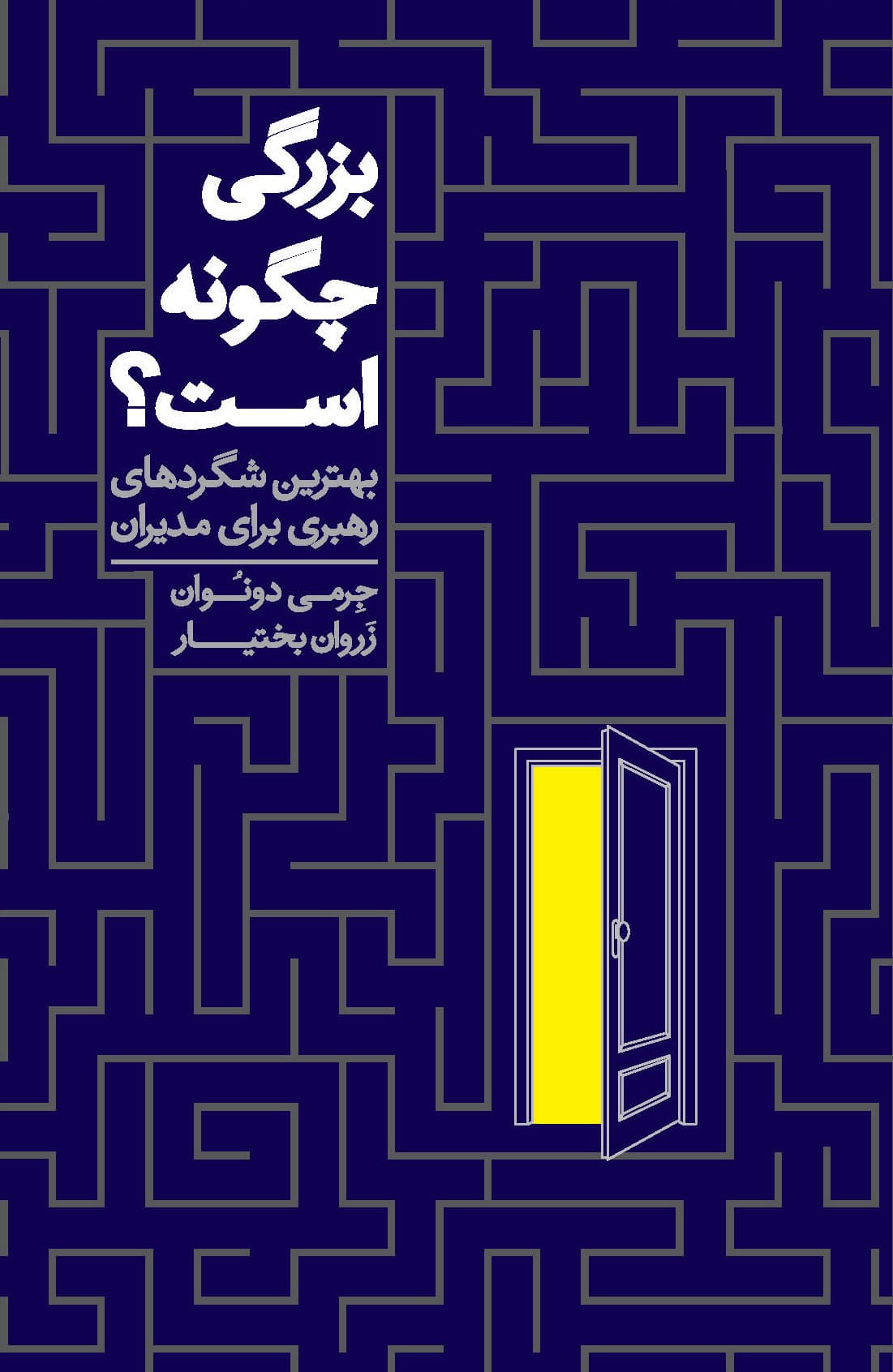 بزرگی چگونه است (بهترین شگردهای رهبری برای مدیران)