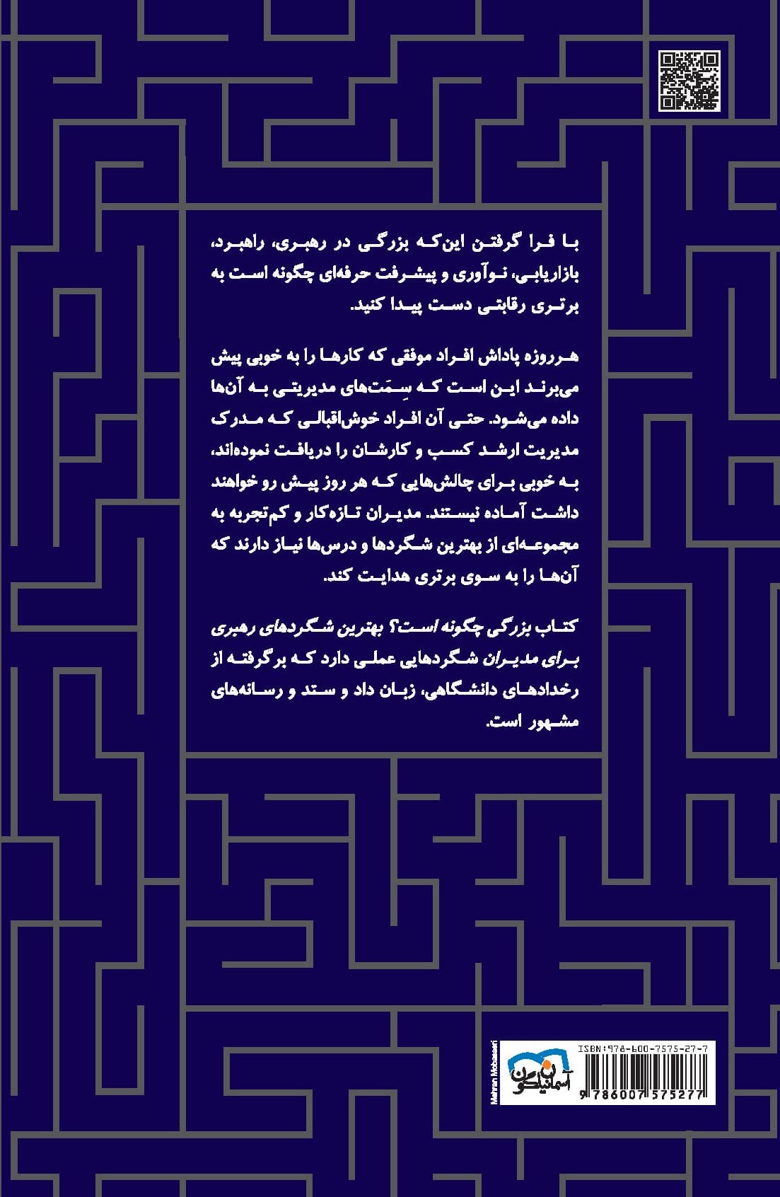 بزرگی چگونه است (بهترین شگردهای رهبری برای مدیران)