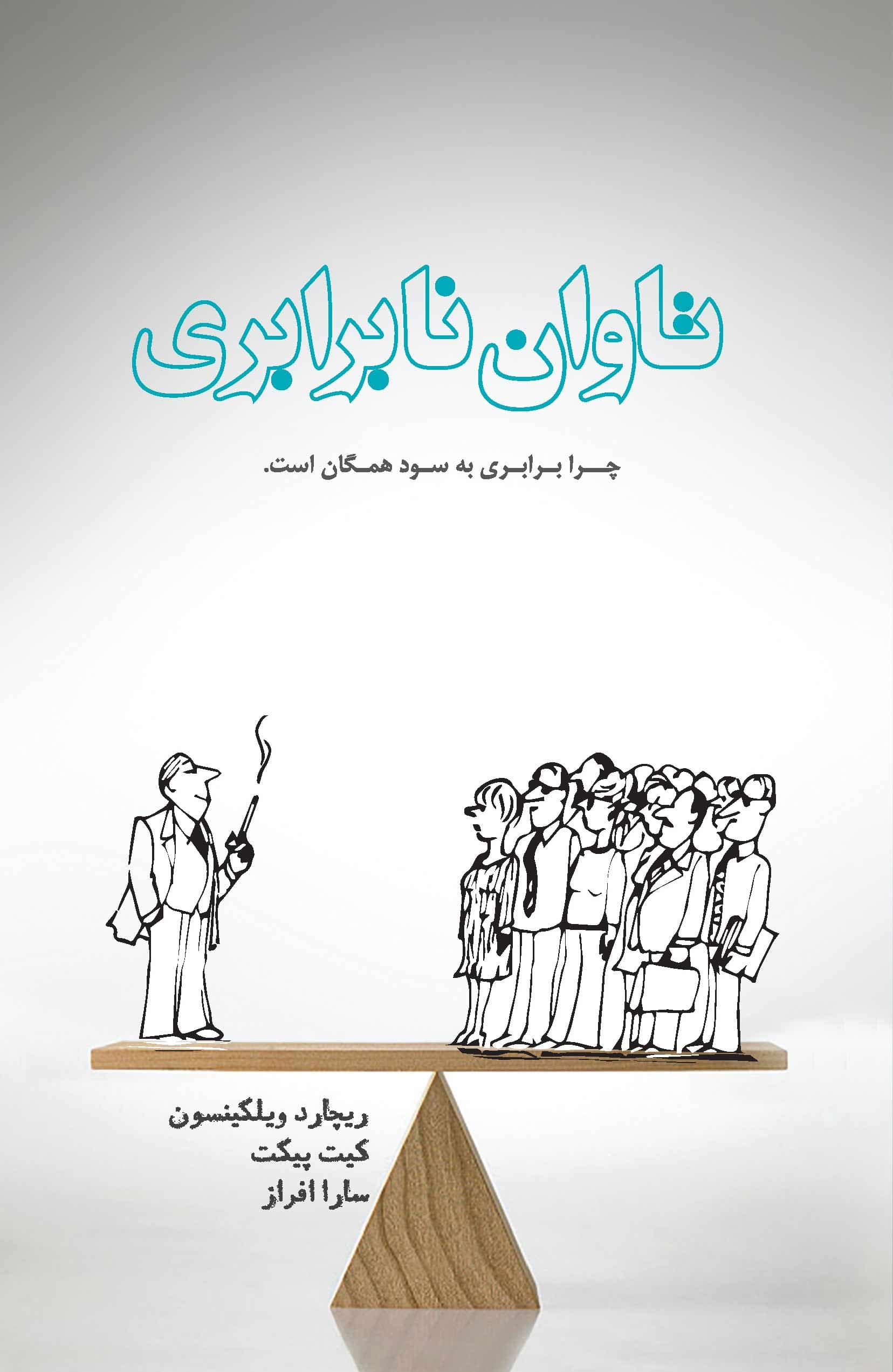 تاوان نابرابری