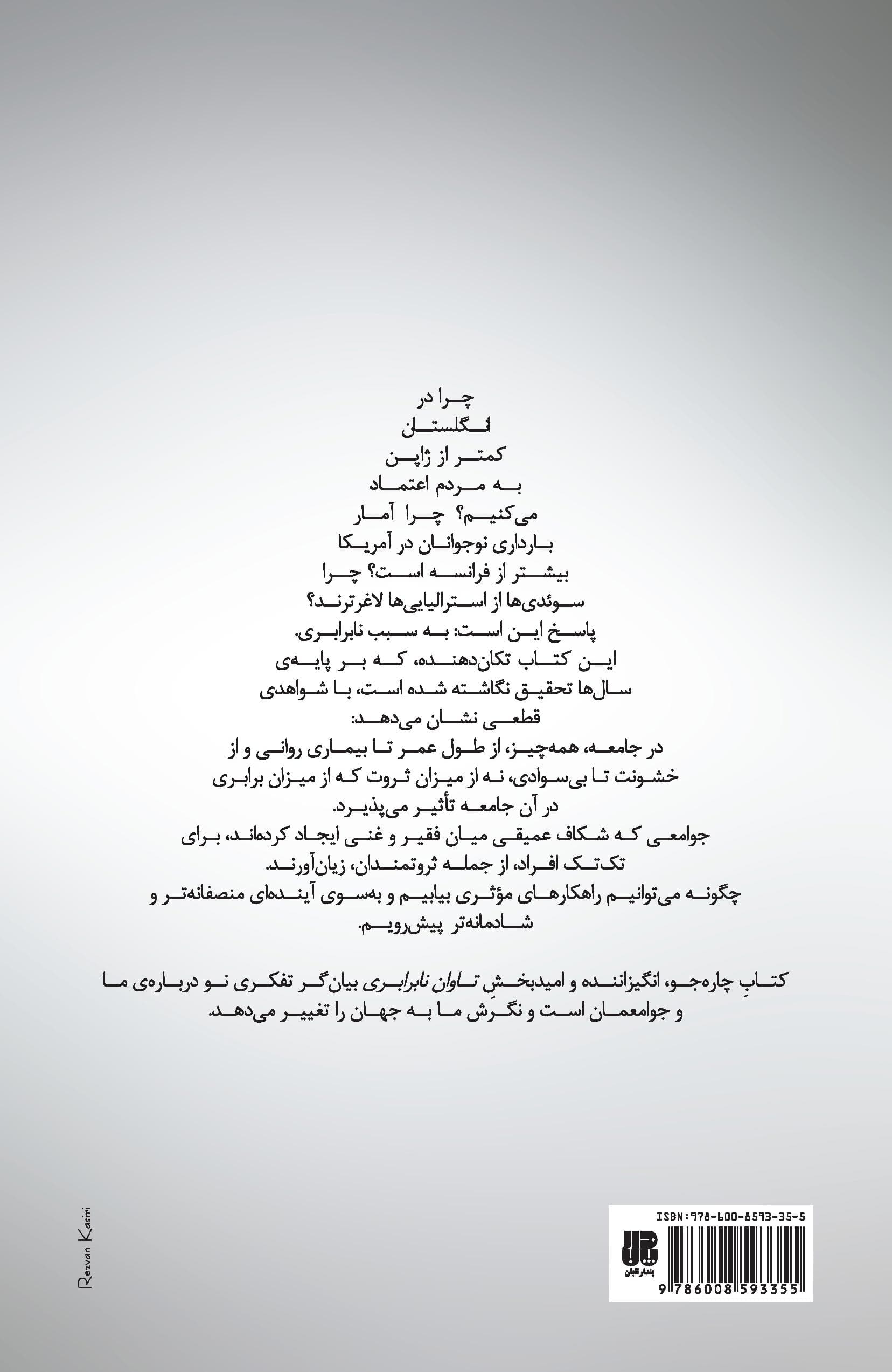 تاوان نابرابری