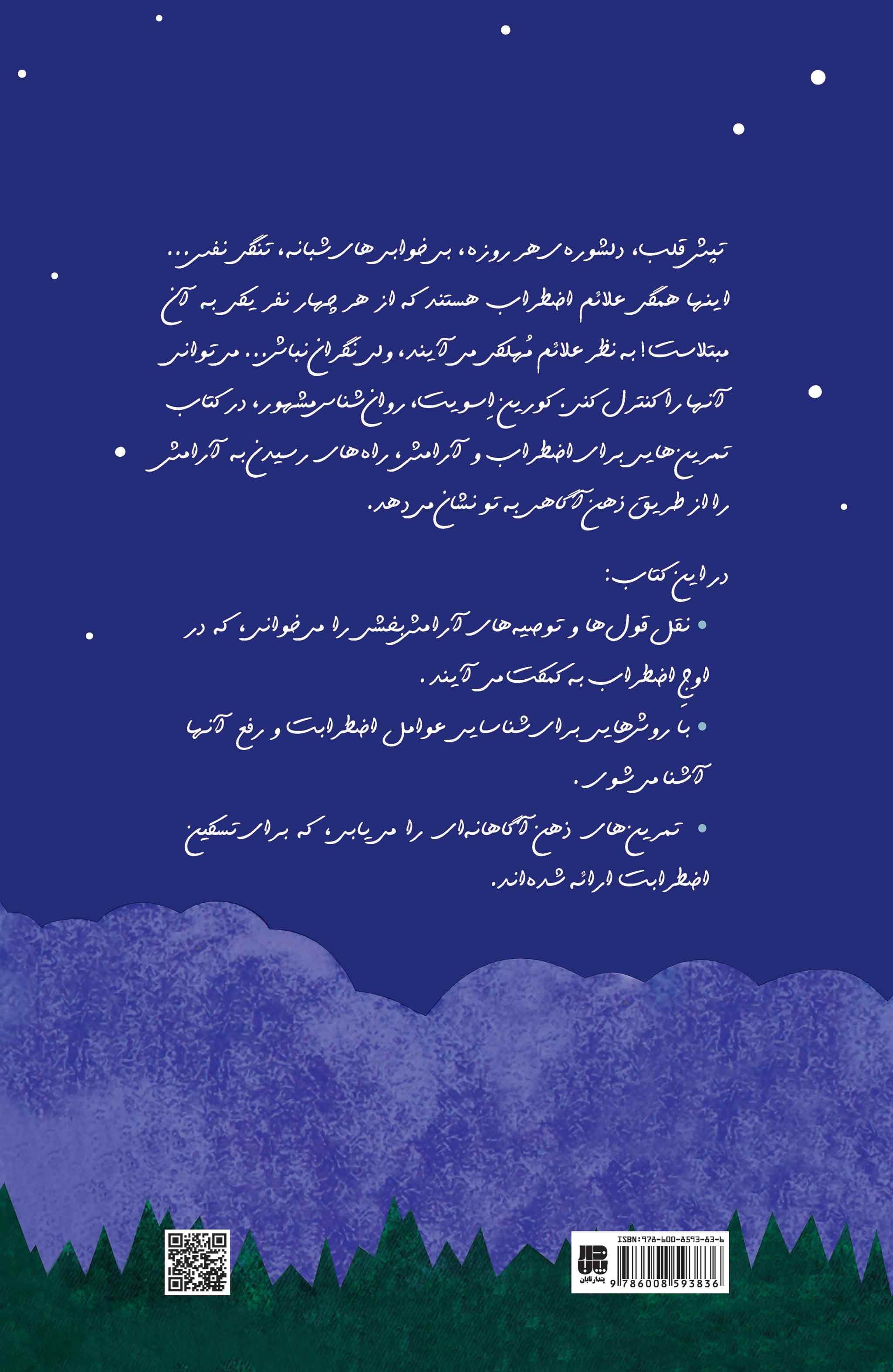 یادداشتهای اضطراب (تمرینهایی برای اضطراب و آرامش)