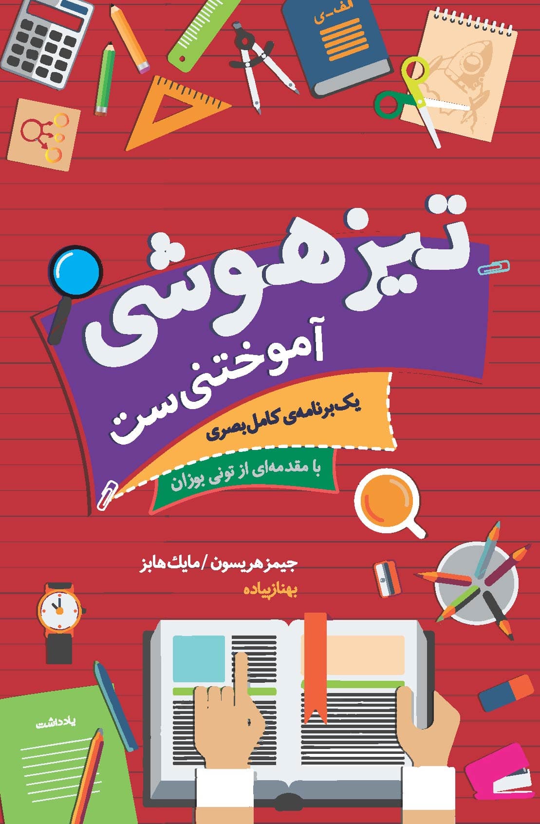 آموزش مغز (1 برنامه کامل بصری) تیزهوشی آموختنیست