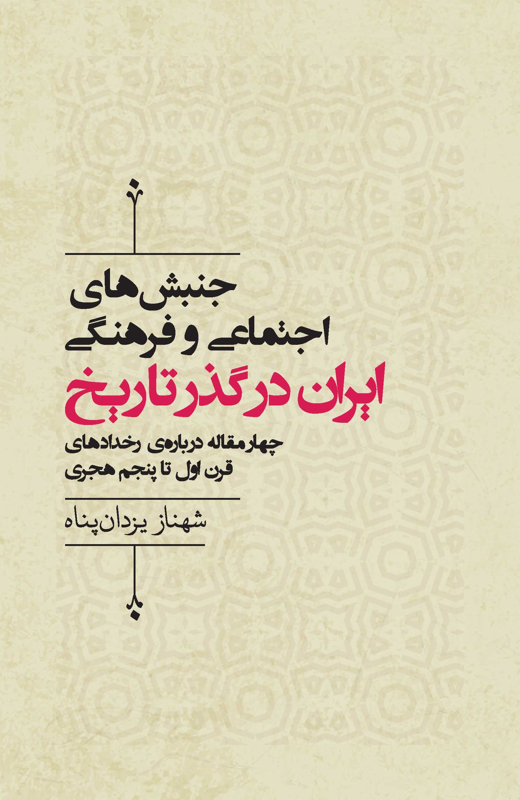 جنبشهای اجتماعی و فرهنگی ایران در گذر تاریخ (4 مقاله درباره رخدادهای قرن اول تا پنجم هجری)