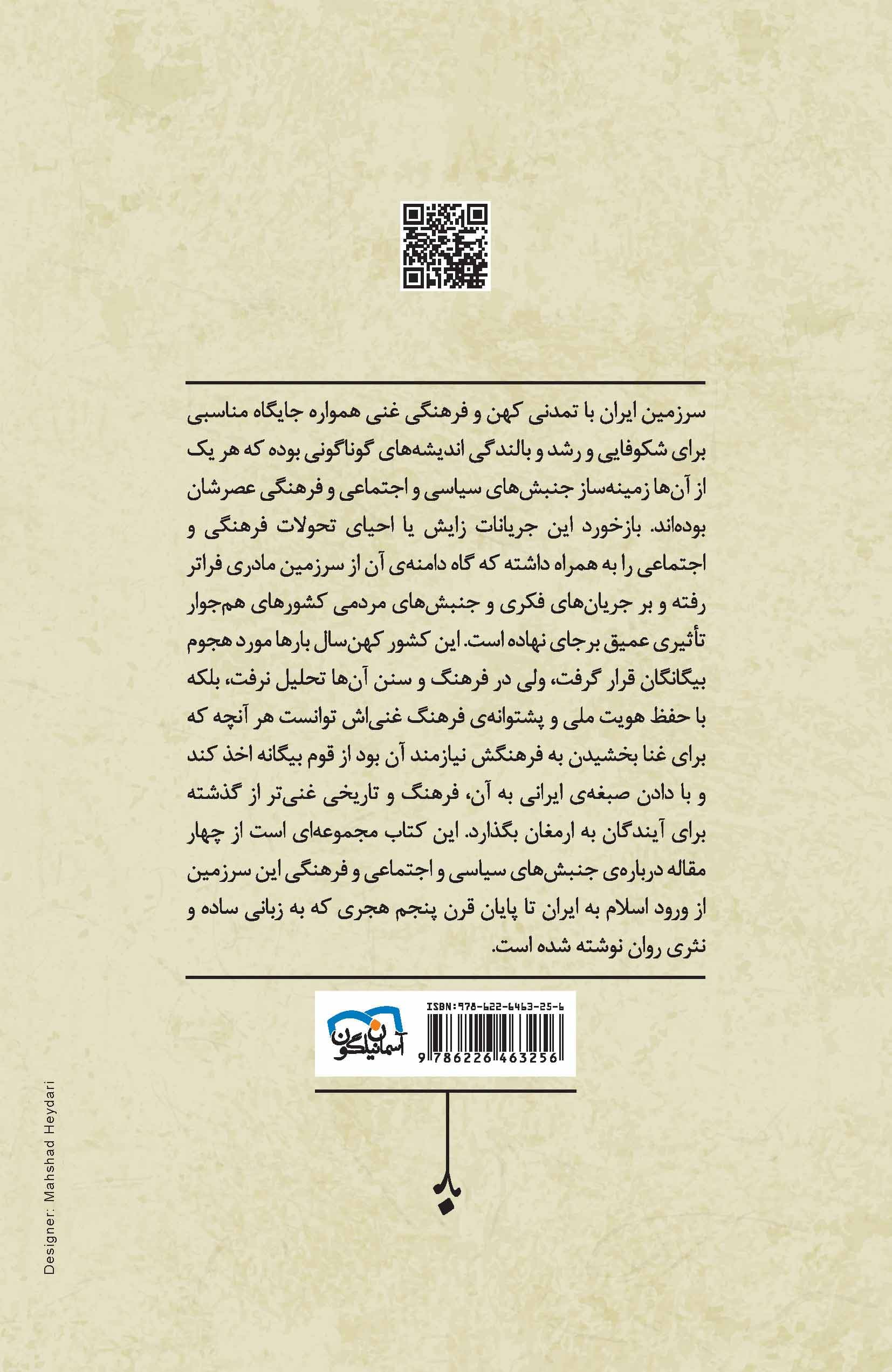 جنبشهای اجتماعی و فرهنگی ایران در گذر تاریخ (4 مقاله درباره رخدادهای قرن اول تا پنجم هجری)