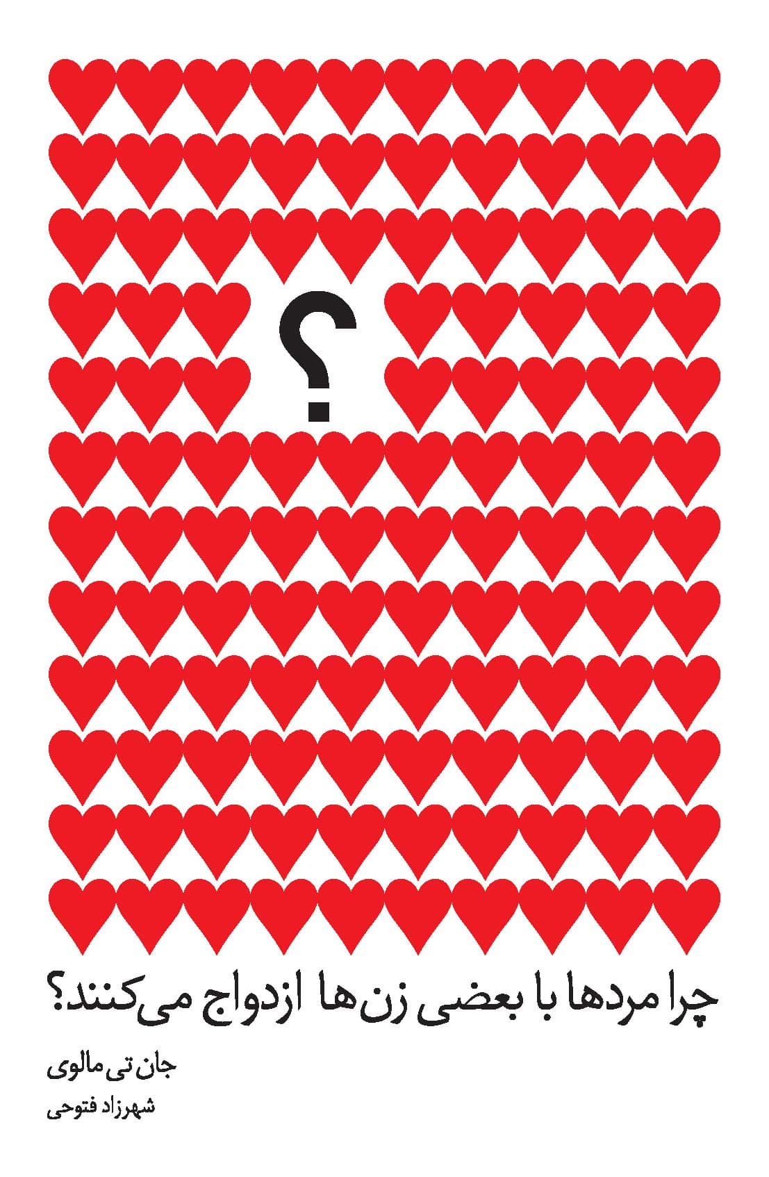 چرا مردها با بعضی زنها ازدواج میکنند (تحقیقی شگفتآور که شما را به همسر رویاییتان میرساند)