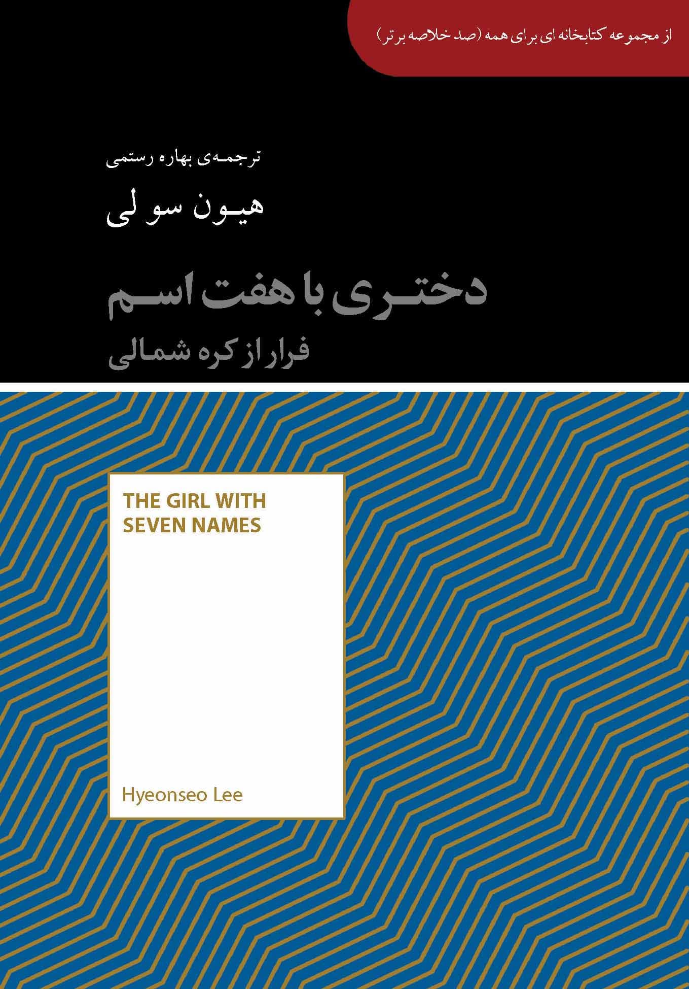 دختری با 7 اسم (فرار از کره شمالی) مجموعه کتابخانهای برای همه