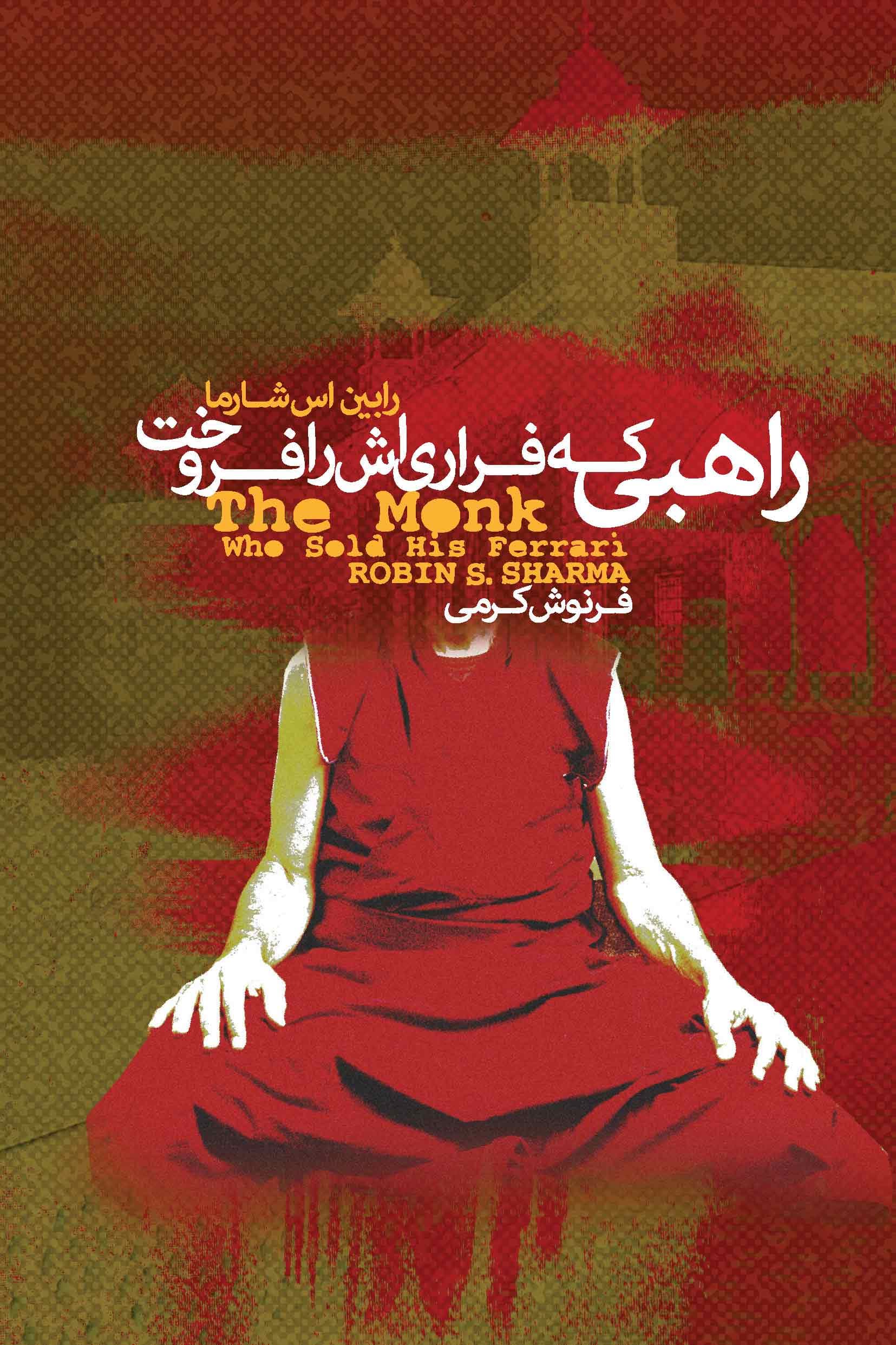 راهبی که فراریاش را فروخت (داستانی معنوی درباره تحقق رویاها و دستیابی به سرنوشتتان)