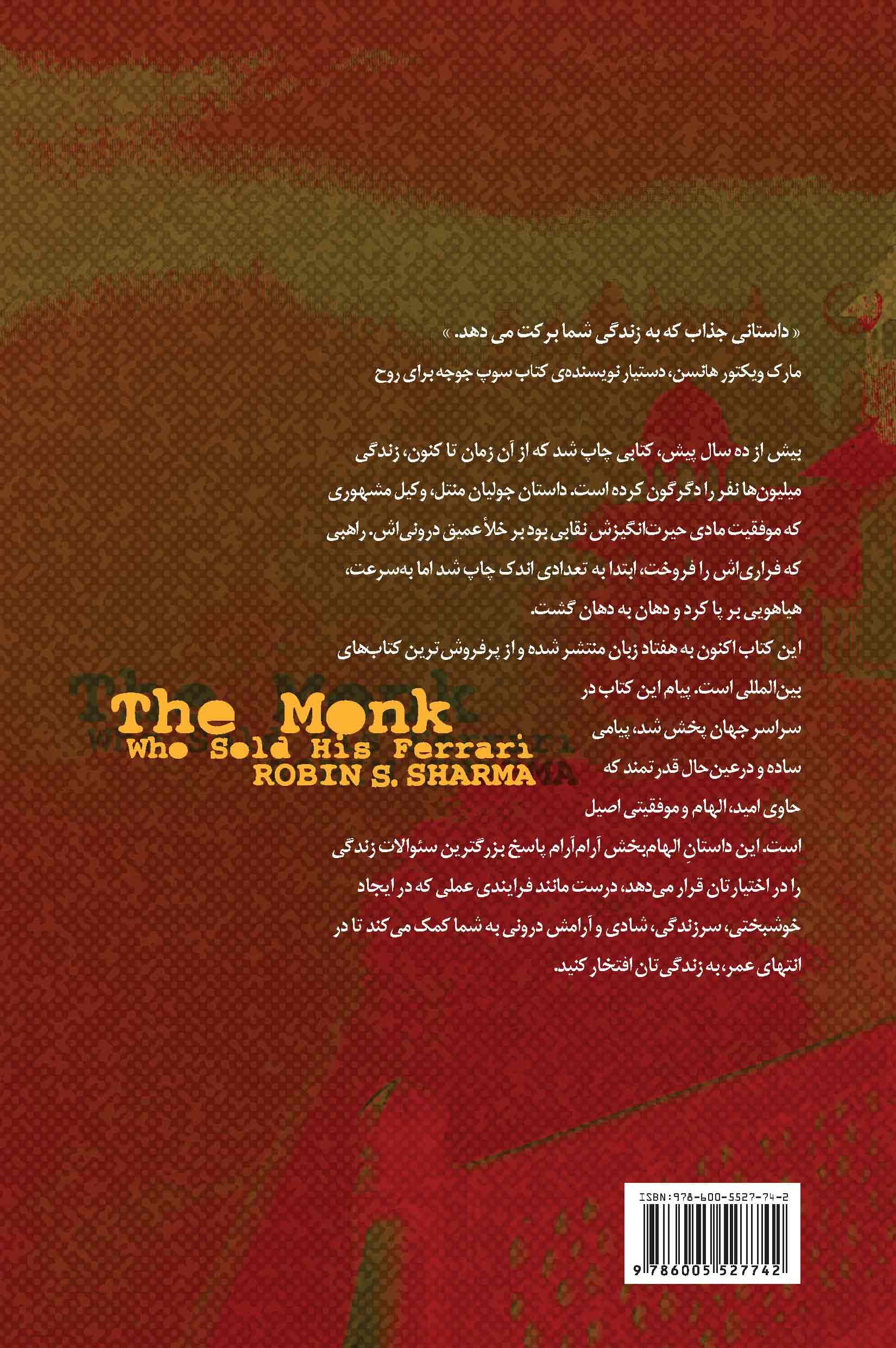 راهبی که فراریاش را فروخت (داستانی معنوی درباره تحقق رویاها و دستیابی به سرنوشتتان)