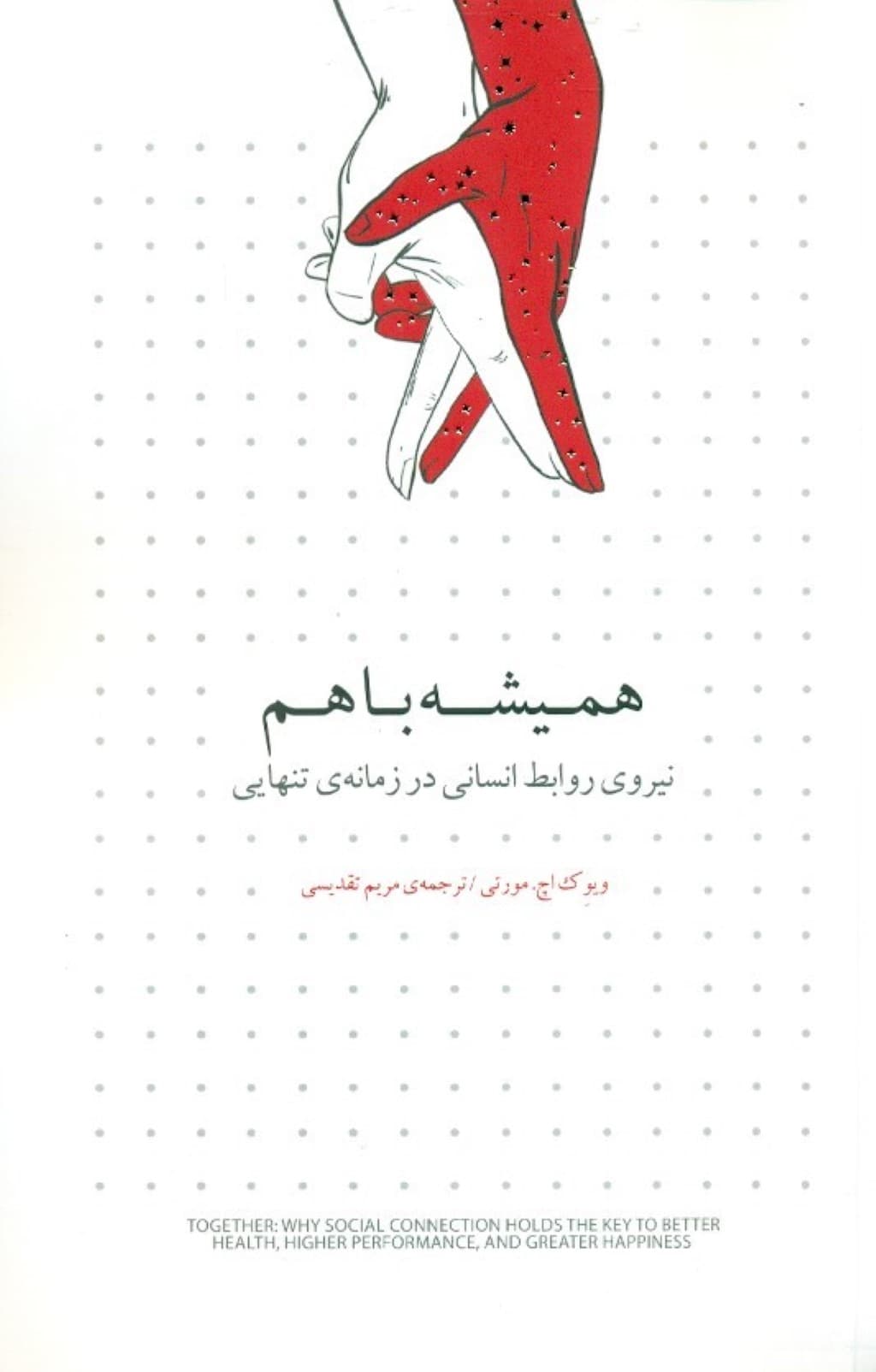 همیشه با هم (نیروی روابط انسانی در زمانه تنهایی)