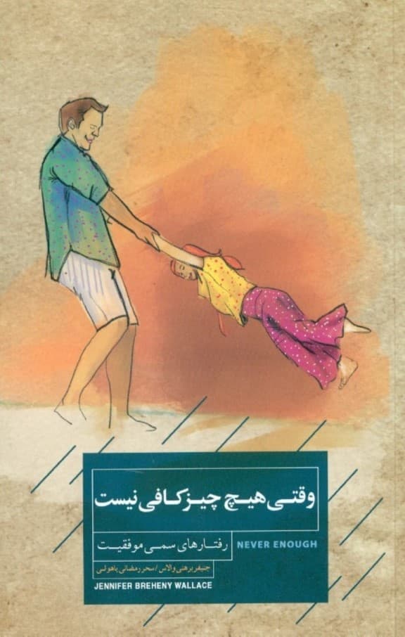 وقتی هیچ چیز کافی نیست (رفتارهای سمی موفقیت)