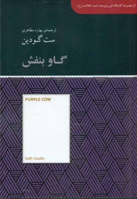 گاو بنفش (مجموعه کتابخانهای برای همه)
