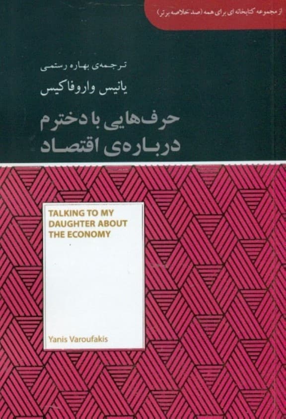 حرفهایی با دخترم درباره اقتصاد (مجموعه کتابخانهای برای همه)