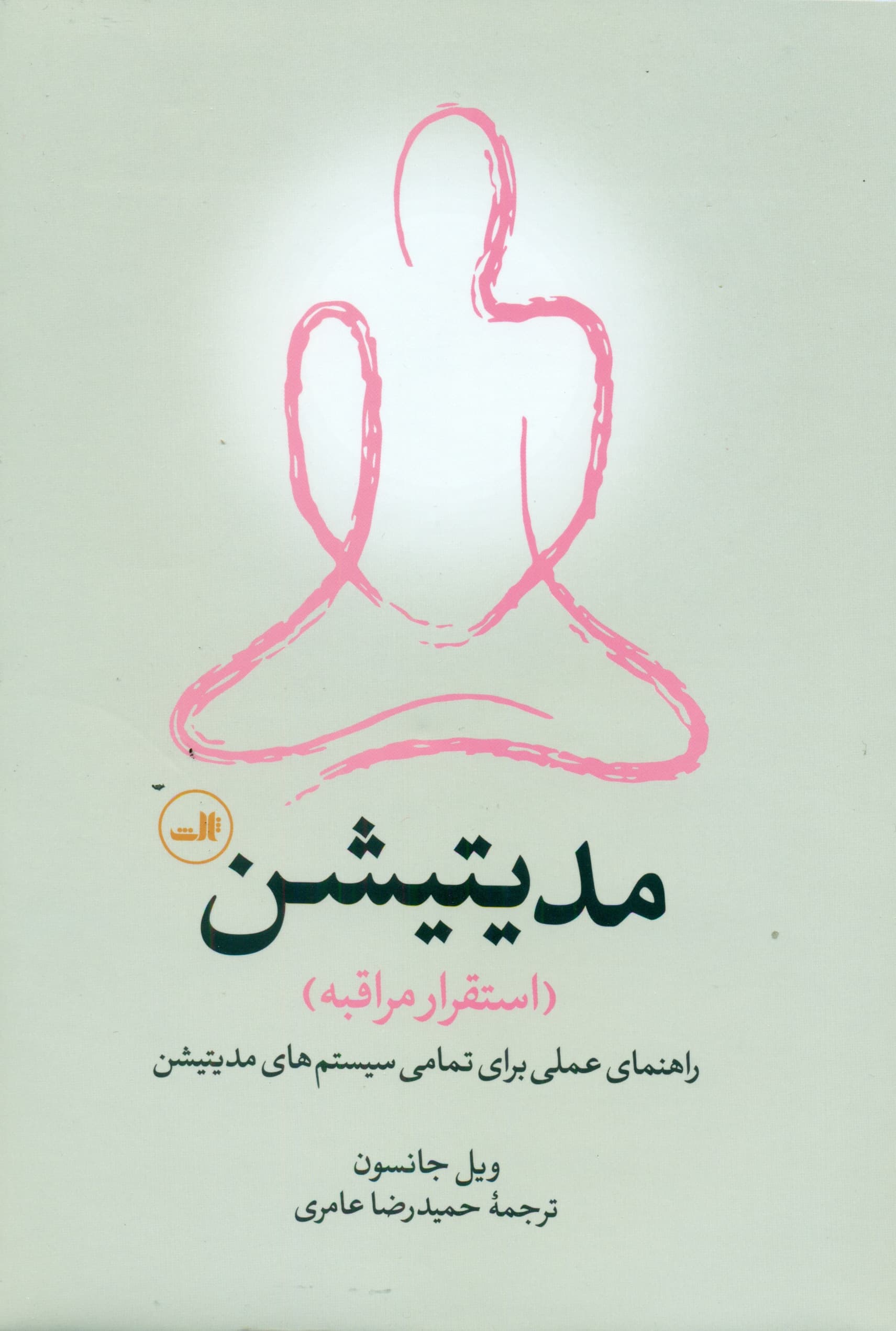 مدیتیشن (استقرار مراقبه)