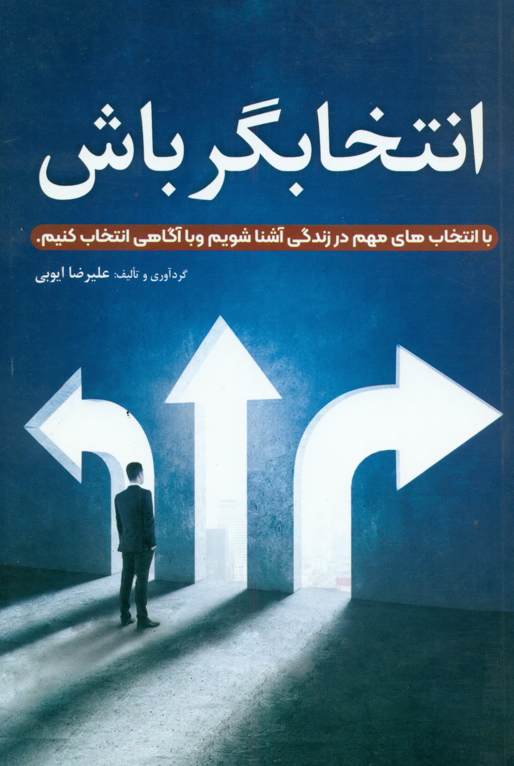 انتخابگر باش (با انتخابهای مهم در زندگی آشنا شویم و با آگاهی انتخاب کنیم)