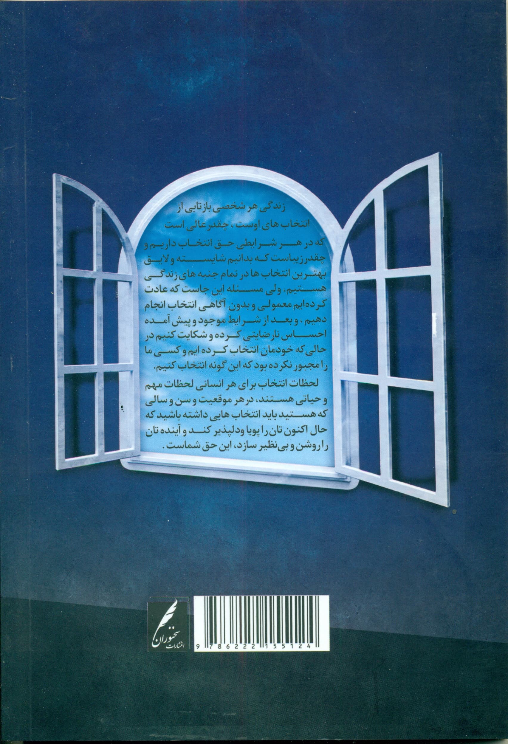 انتخابگر باش (با انتخابهای مهم در زندگی آشنا شویم و با آگاهی انتخاب کنیم)