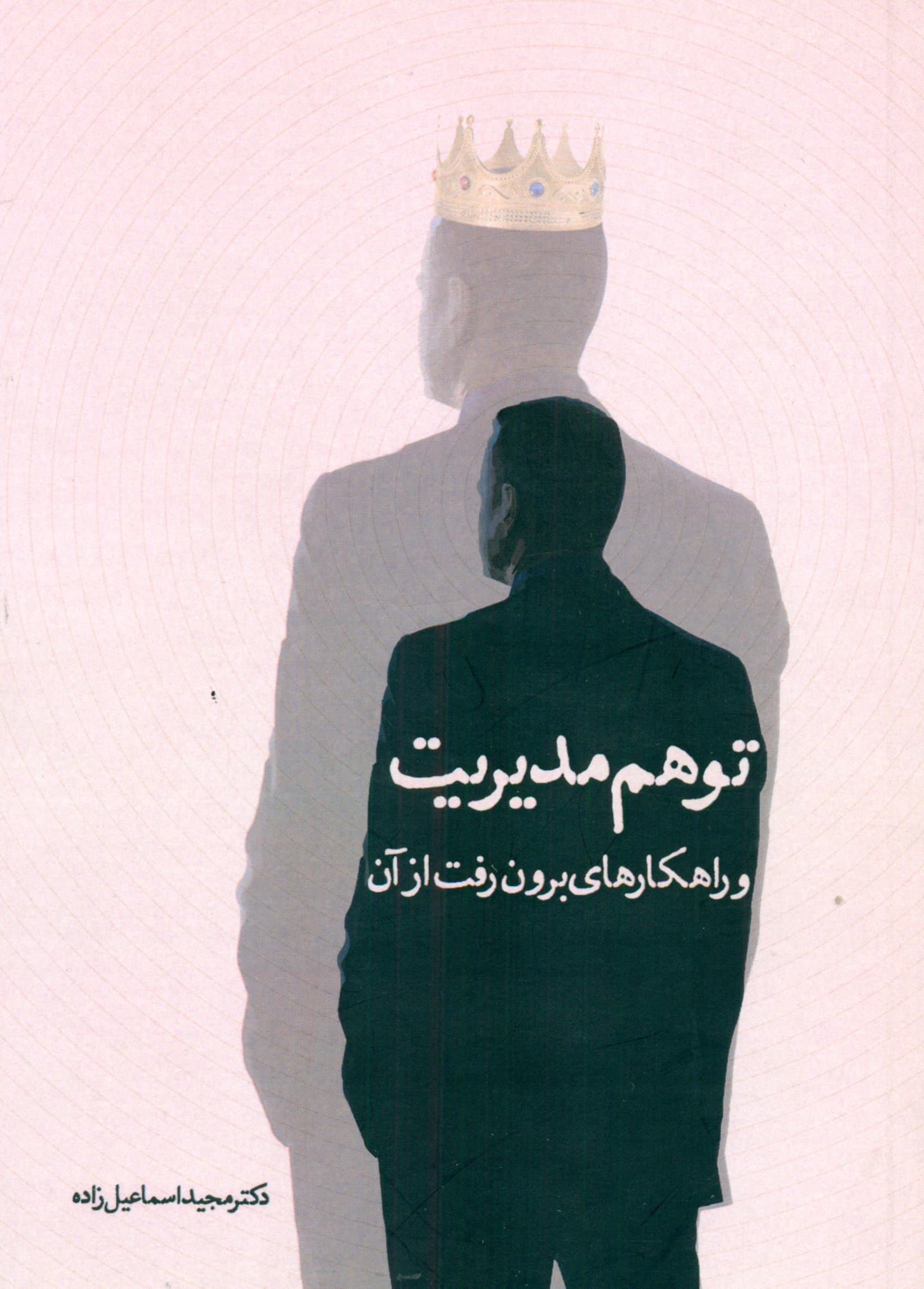 توهم مدیریت و راهکارهای برونرفت از آن