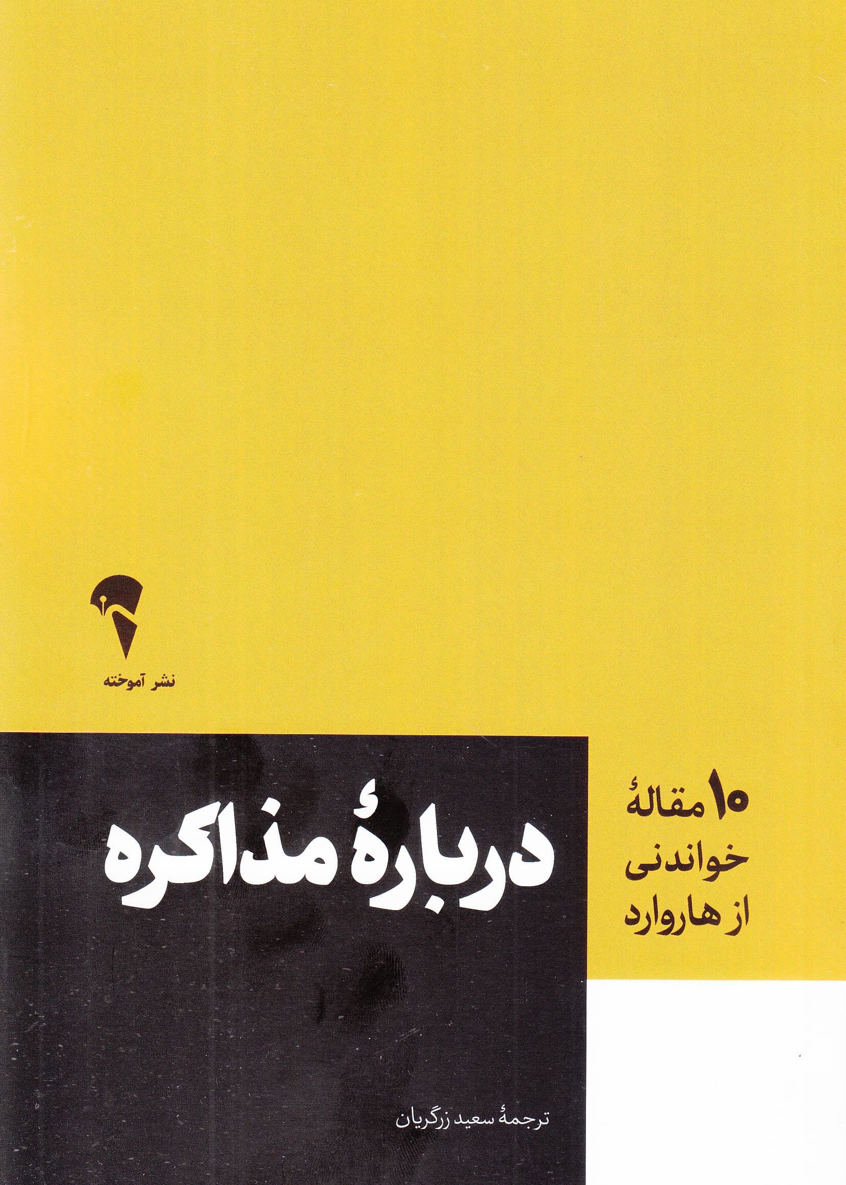 درباره مذاکره