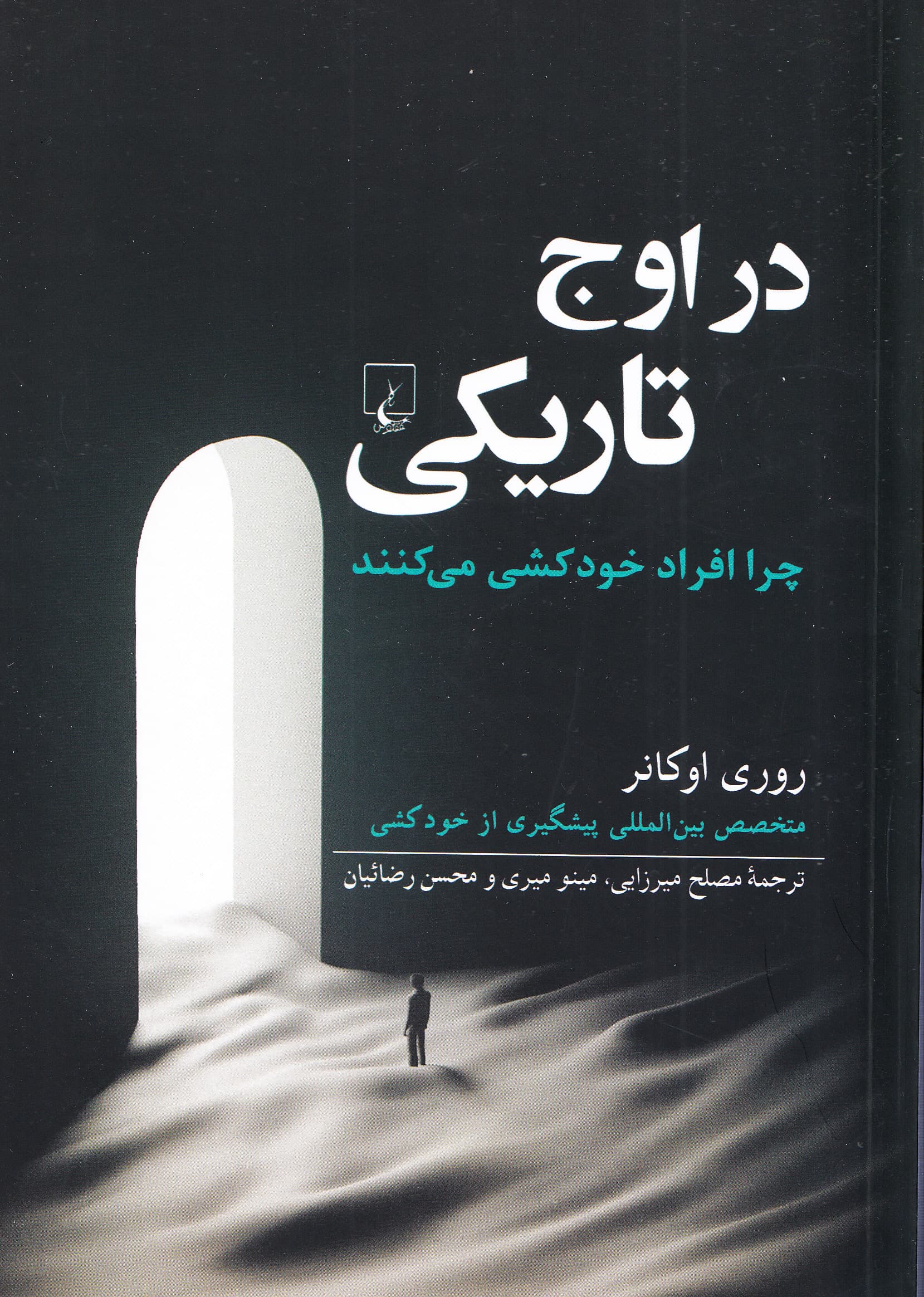 در اوج تاریکی (چرا افراد خودکشی میکنند و برای پیشگیری از آنچه میتوان کرد)