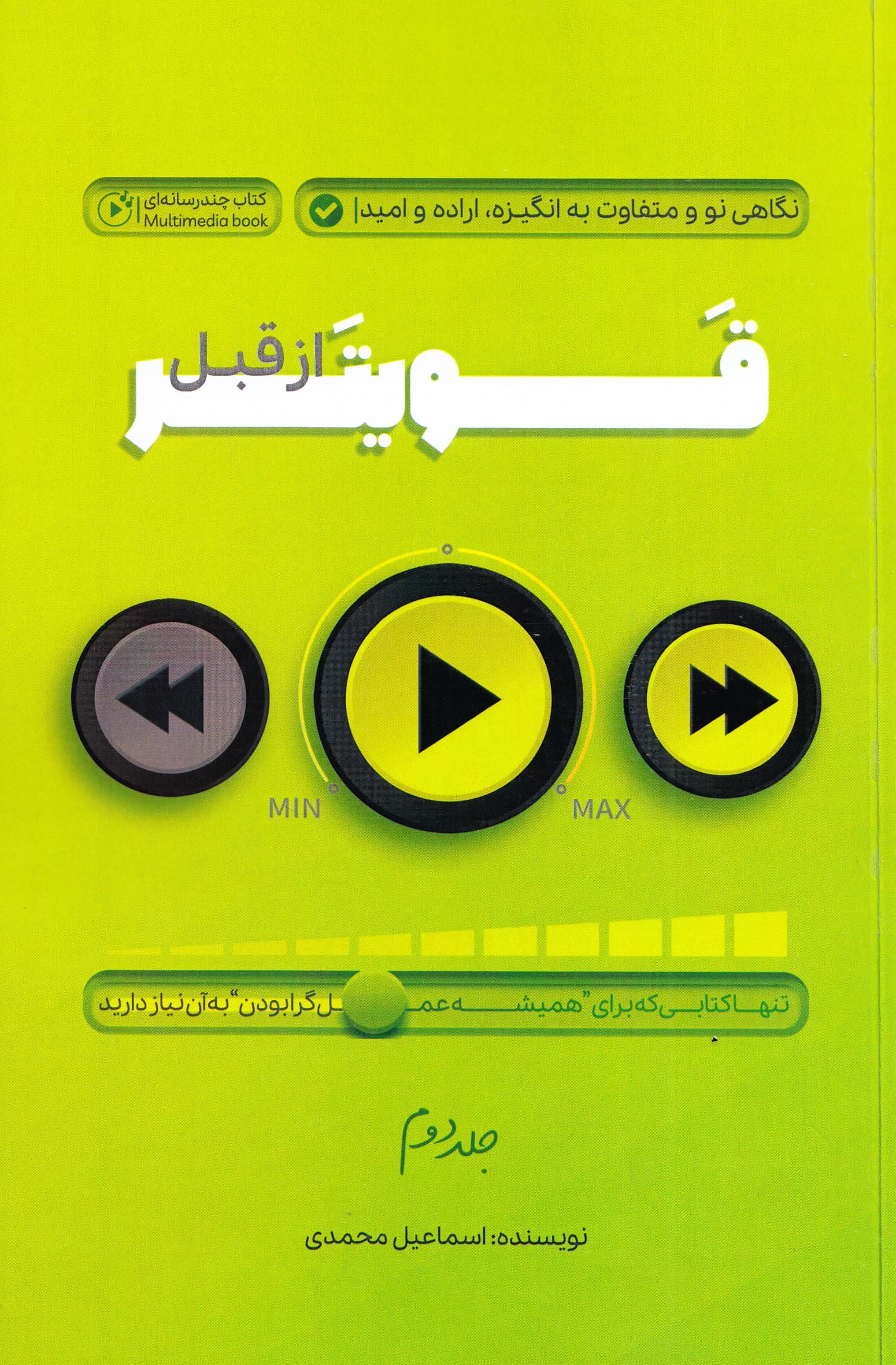 قویتر از قبل 2 (نگاهی نو و متفاوت به انگیزه اراده و امید)