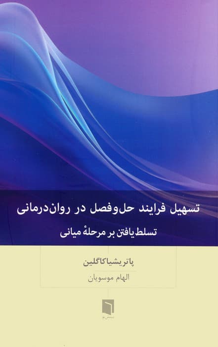 تسهیل فرایند حل و فصل در رواندرمانی (تسلط یافتن بر مرحله میانی)
