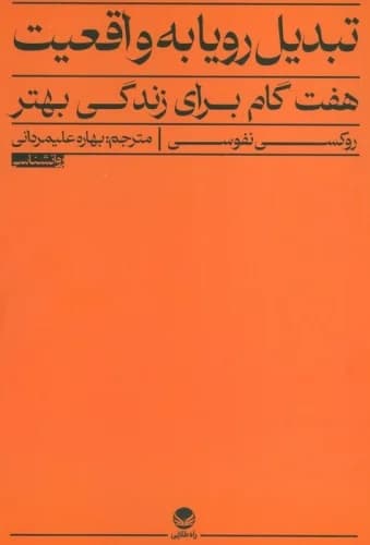 تبدیل رویا به واقعیت (7 گام برای زندگی بهتر)