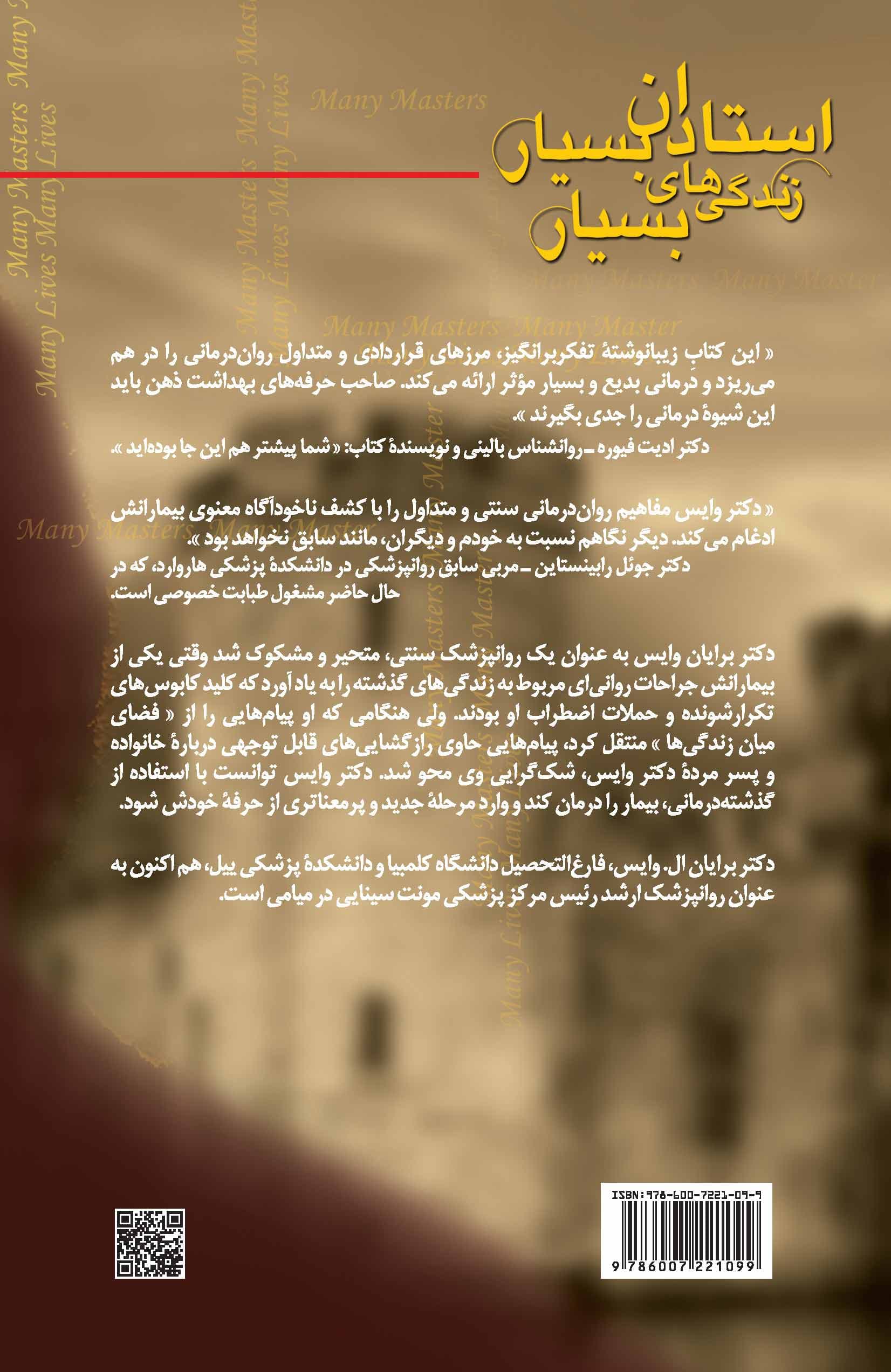 استادان بسیار زندگیهای بسیار