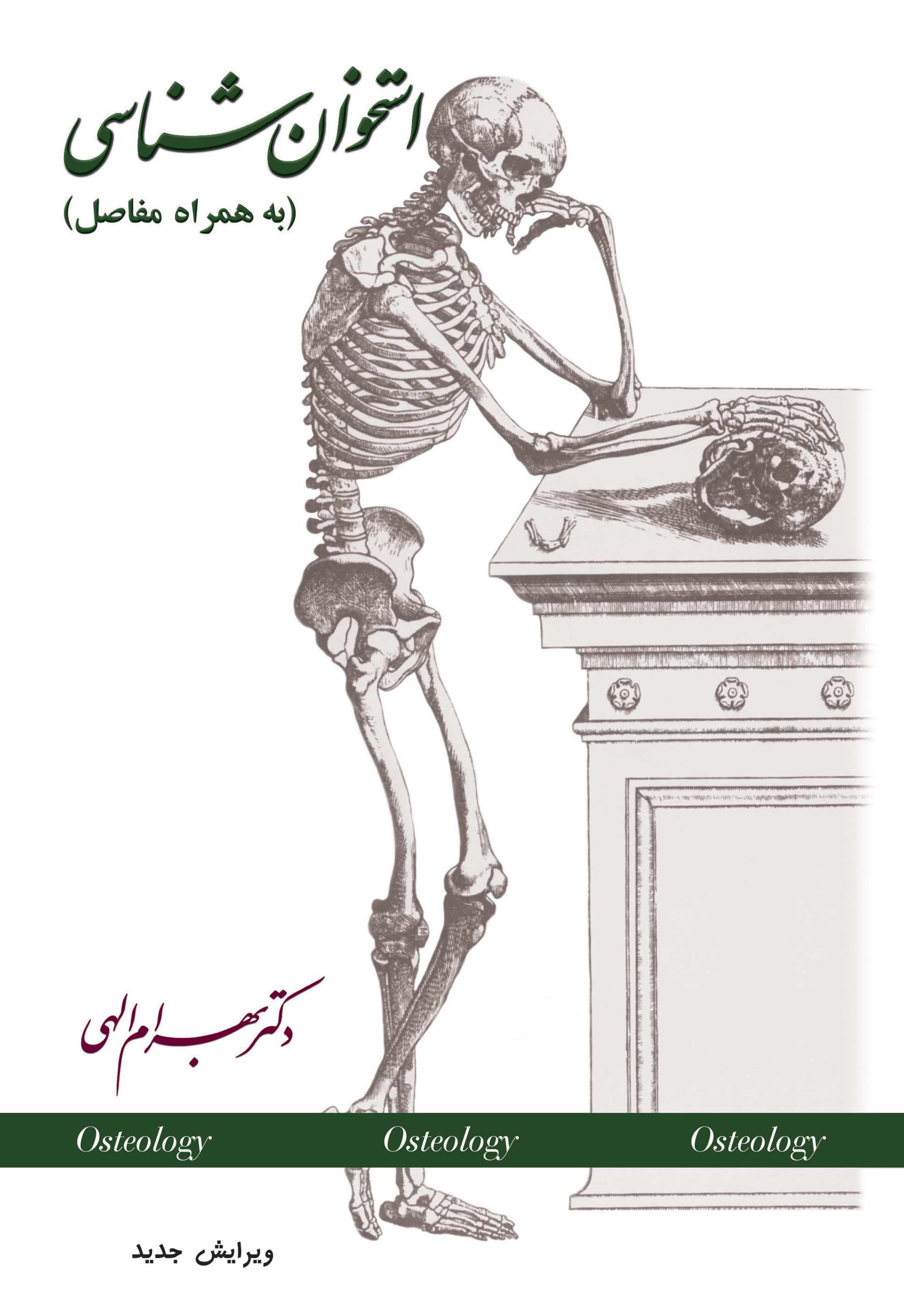 استخوانشناسی به همراه مفاصل (با سیدی)