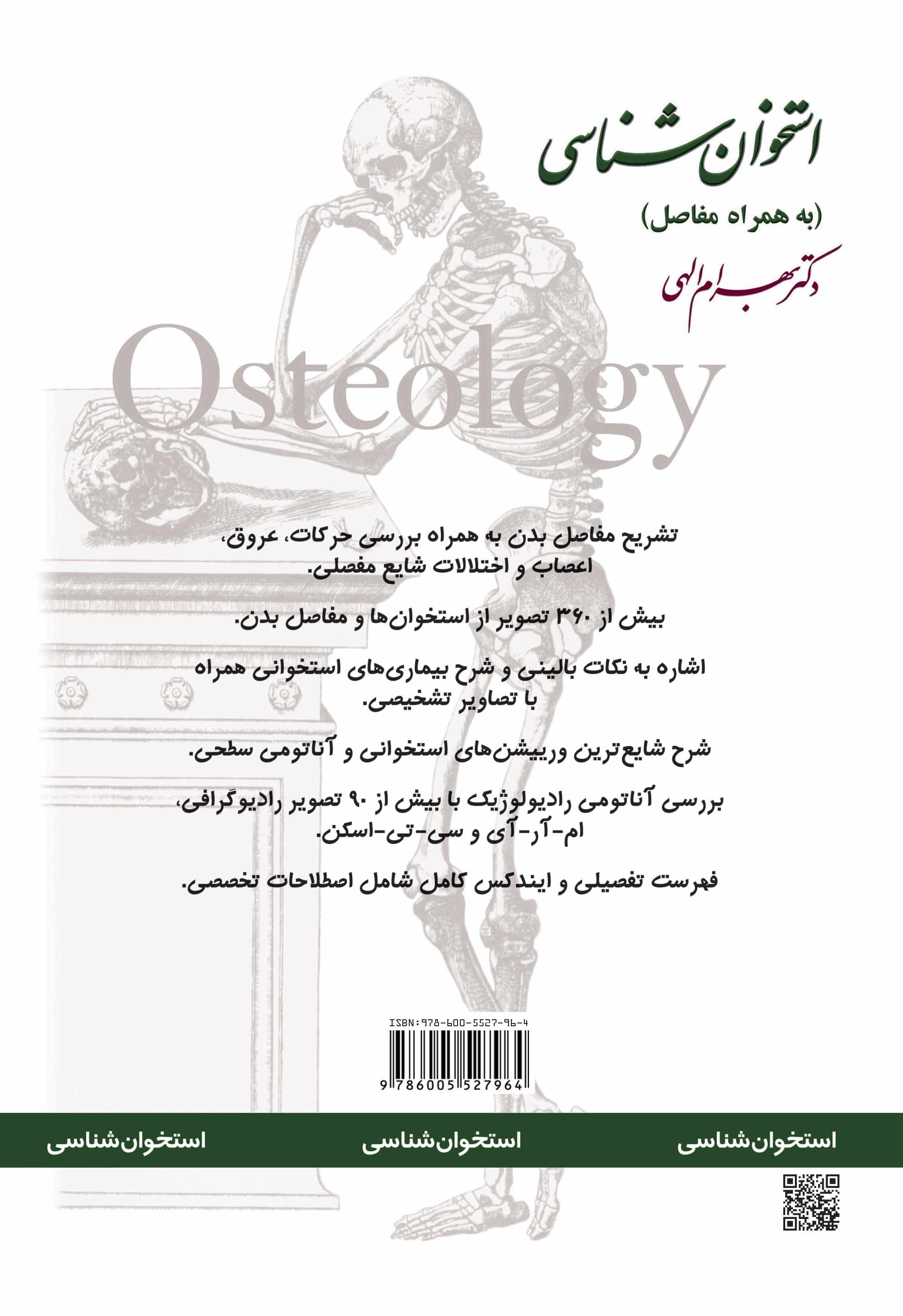 استخوانشناسی به همراه مفاصل (با سیدی)