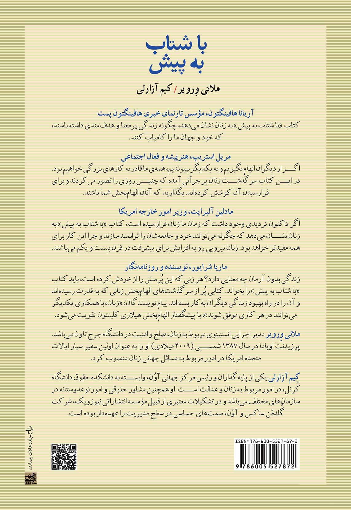 با شتاب به پیش (چگونه زنان میتوانند مقتدر و هدفمند باشند)