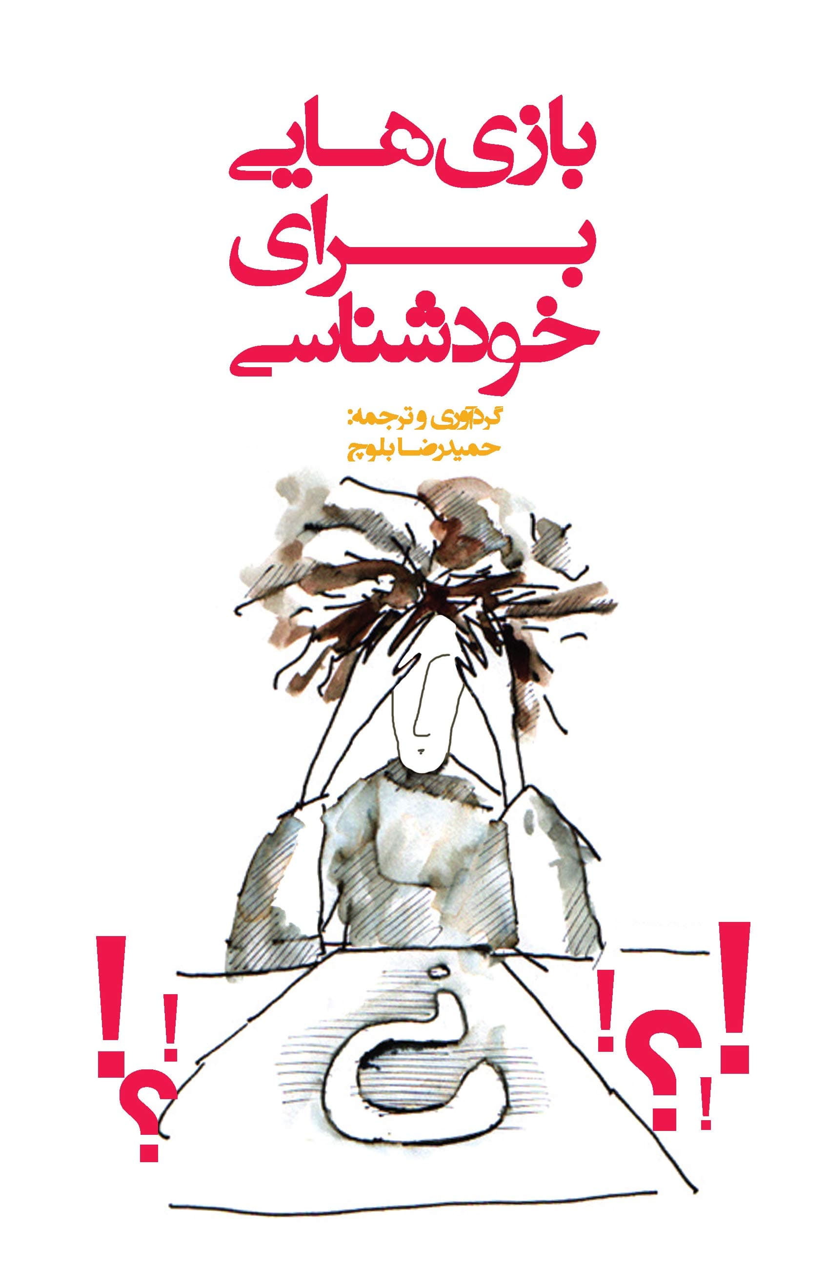 بازیهایی برای خودشناسی