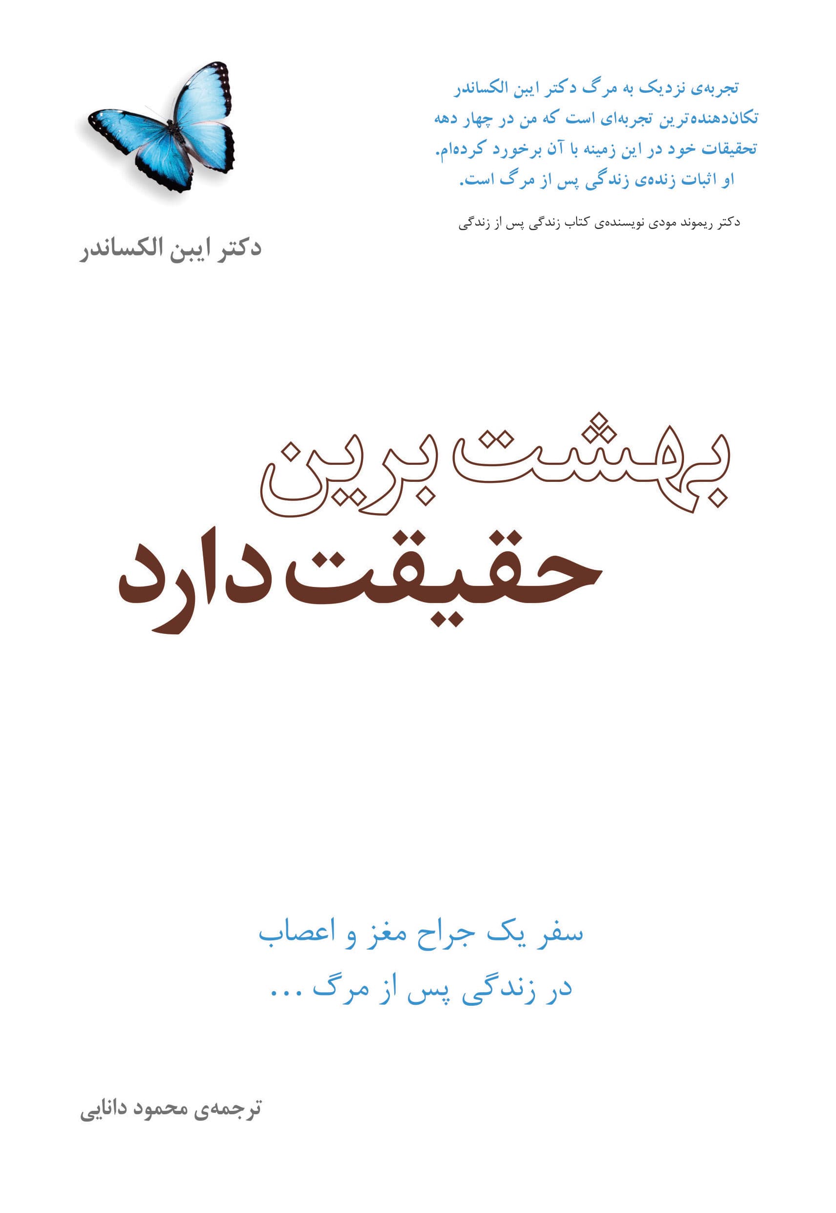 بهشت برین حقیقت دارد (سفر 1 جراح مغز و اعصاب در زندگی پس از مرگ)