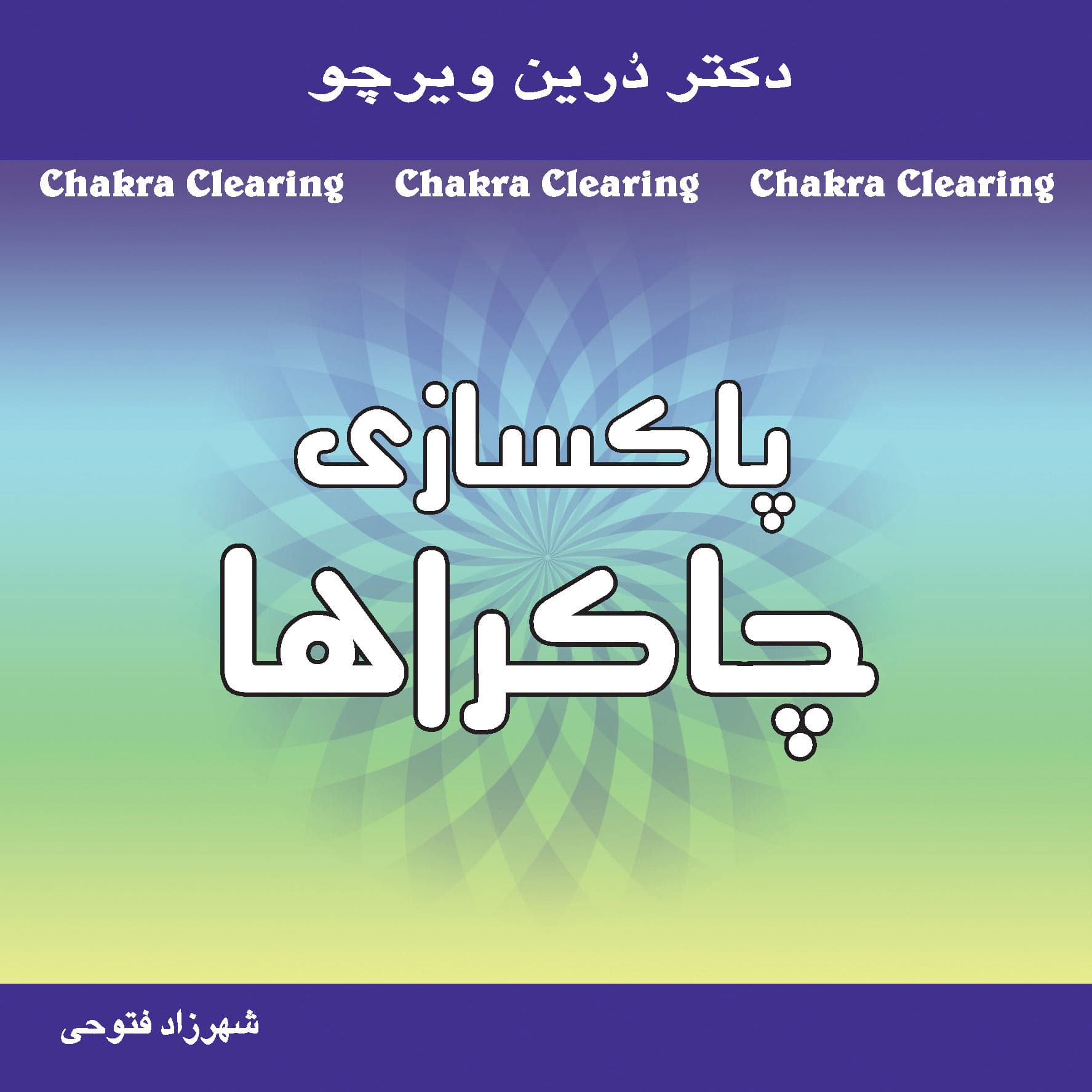 پاکسازی چاکراها (نیروی معنوی خود را برای آگاهی و شفا بیدار کنید)