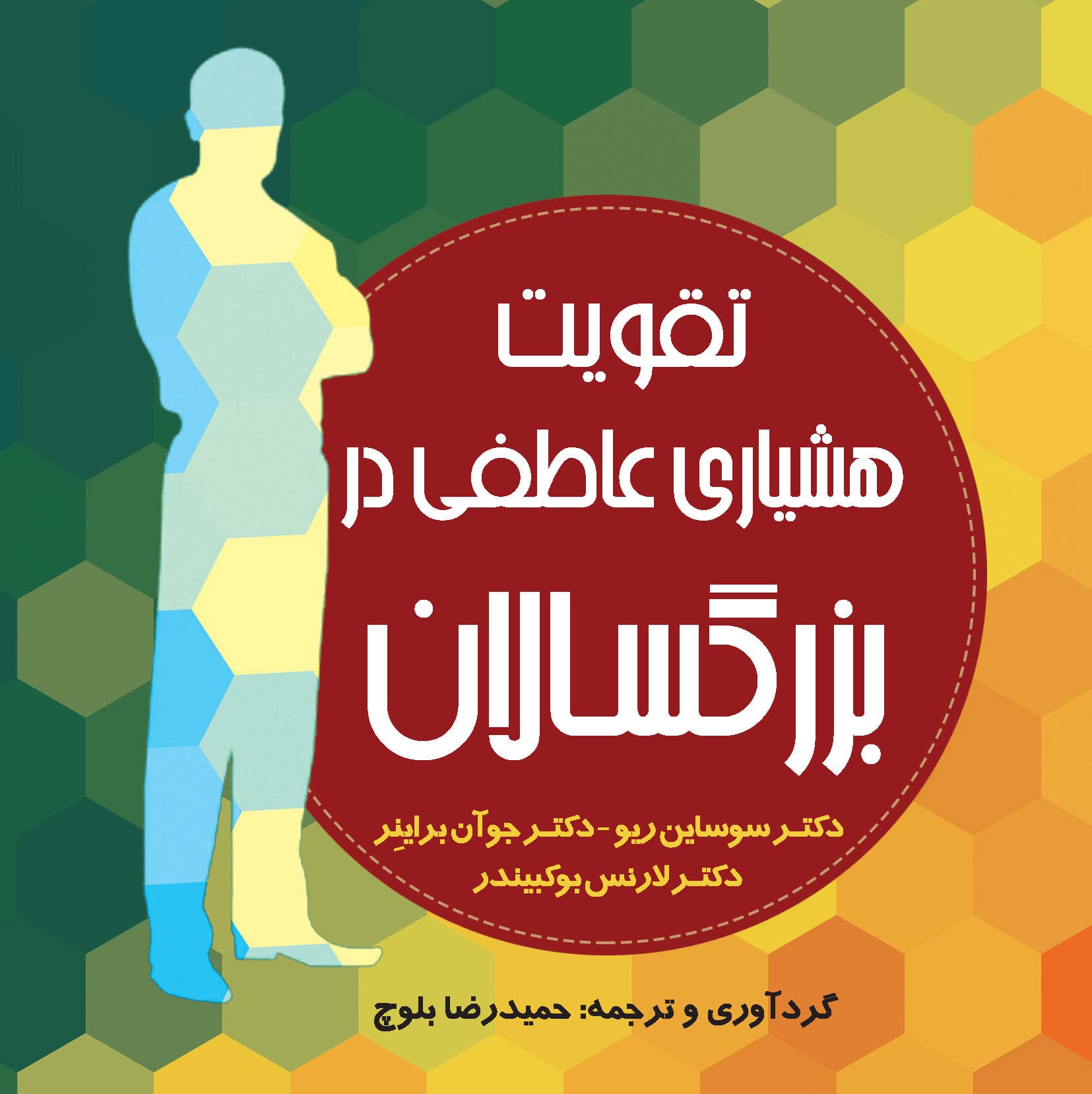 تقویت هشیاری عاطفی در بزرگسالان