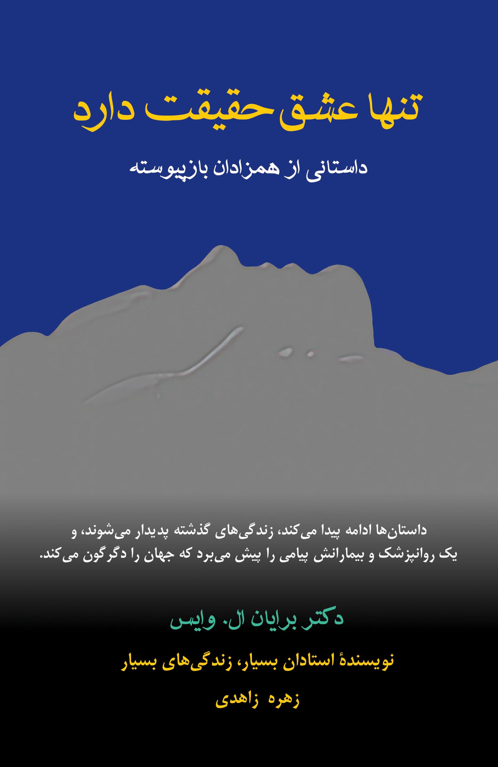 تنها عشق حقیقت دارد