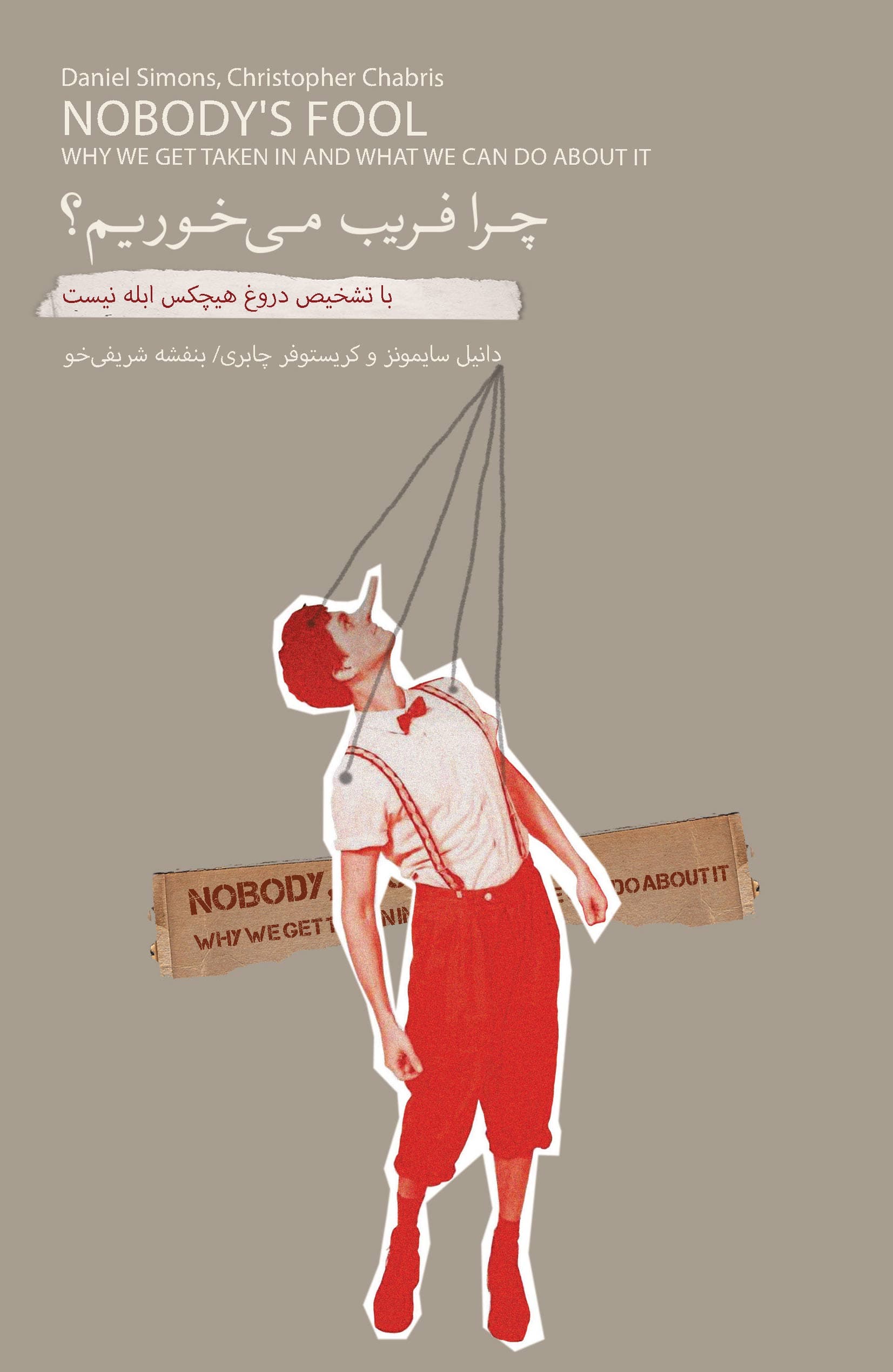 چرا فریب میخوریم (با تشخیص دروغ هیچکس ابله نیست)