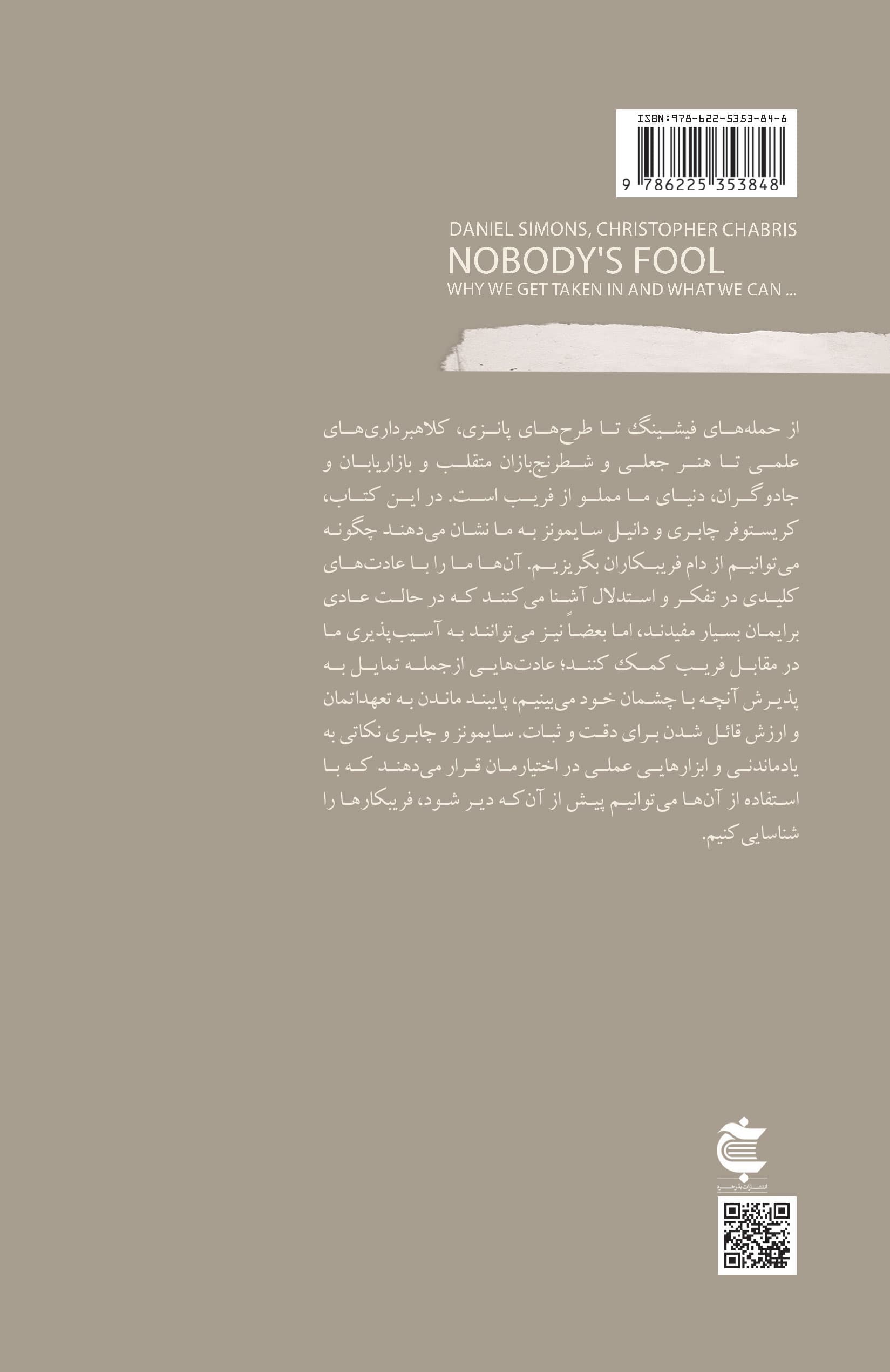 چرا فریب میخوریم (با تشخیص دروغ هیچکس ابله نیست)