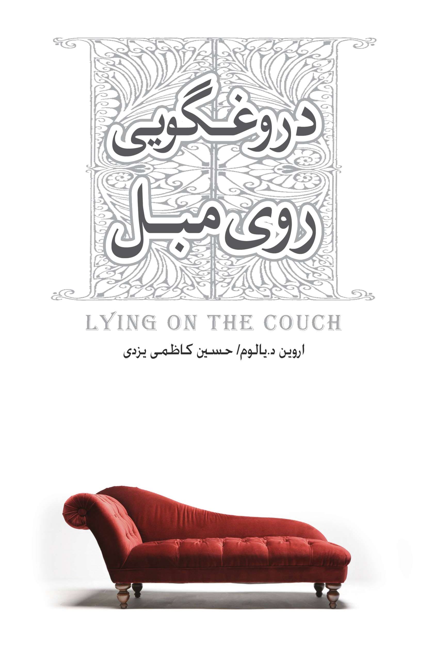 دروغگویی روی مبل