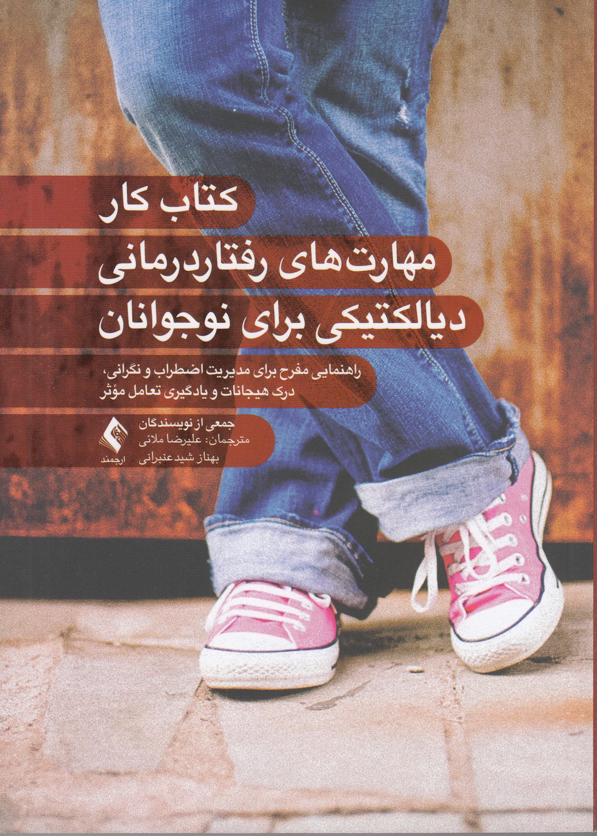 کتاب کار مهارتهای رفتاردرمانی دیالکتیکی برای نوجوانان (راهنمایی مفرح برای مدیریت اضطراب و نگرانی درک هیجانات و یادگیری تعامل موثر)