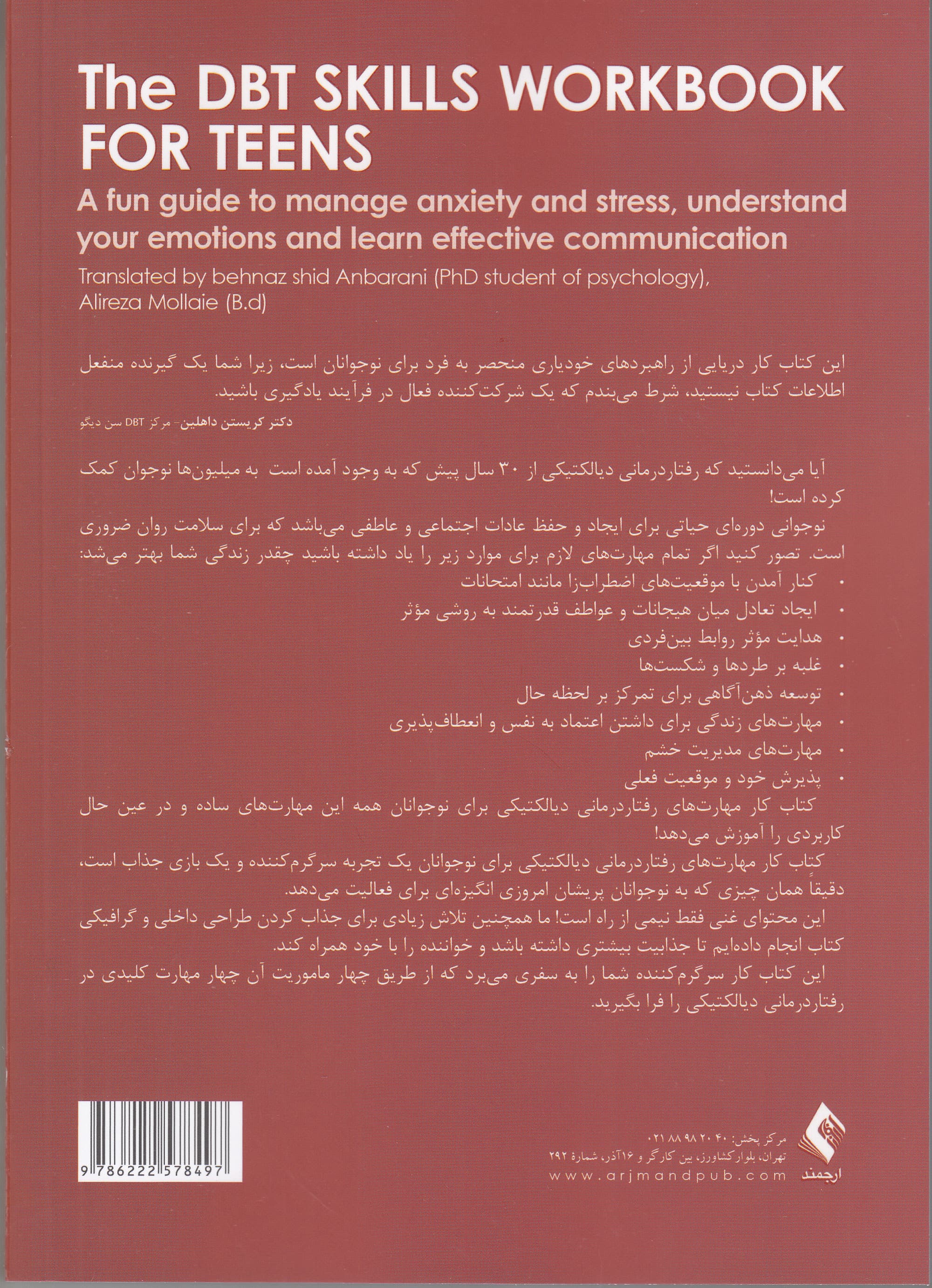 کتاب کار مهارتهای رفتاردرمانی دیالکتیکی برای نوجوانان (راهنمایی مفرح برای مدیریت اضطراب و نگرانی درک هیجانات و یادگیری تعامل موثر)