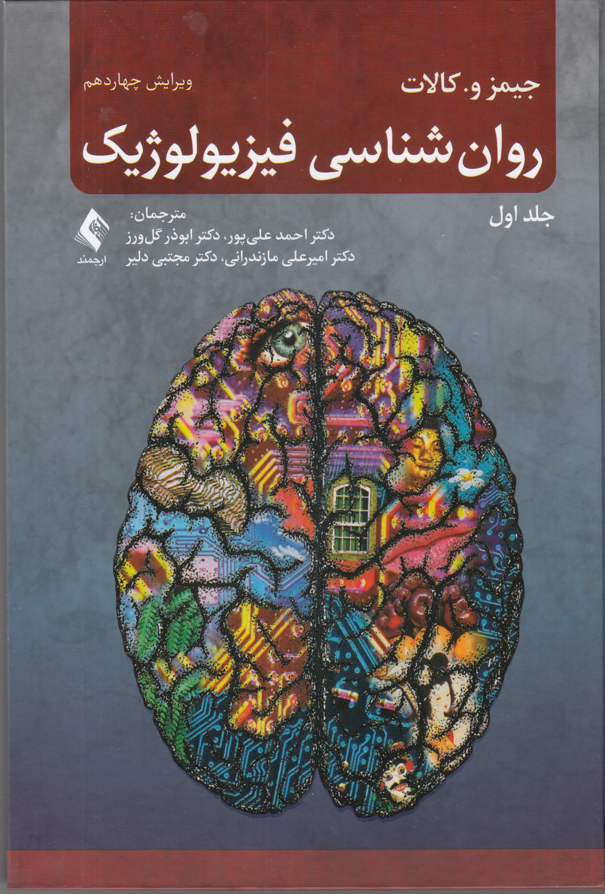 روانشناسی فیزیولوژیک 1 (ویراست 14)