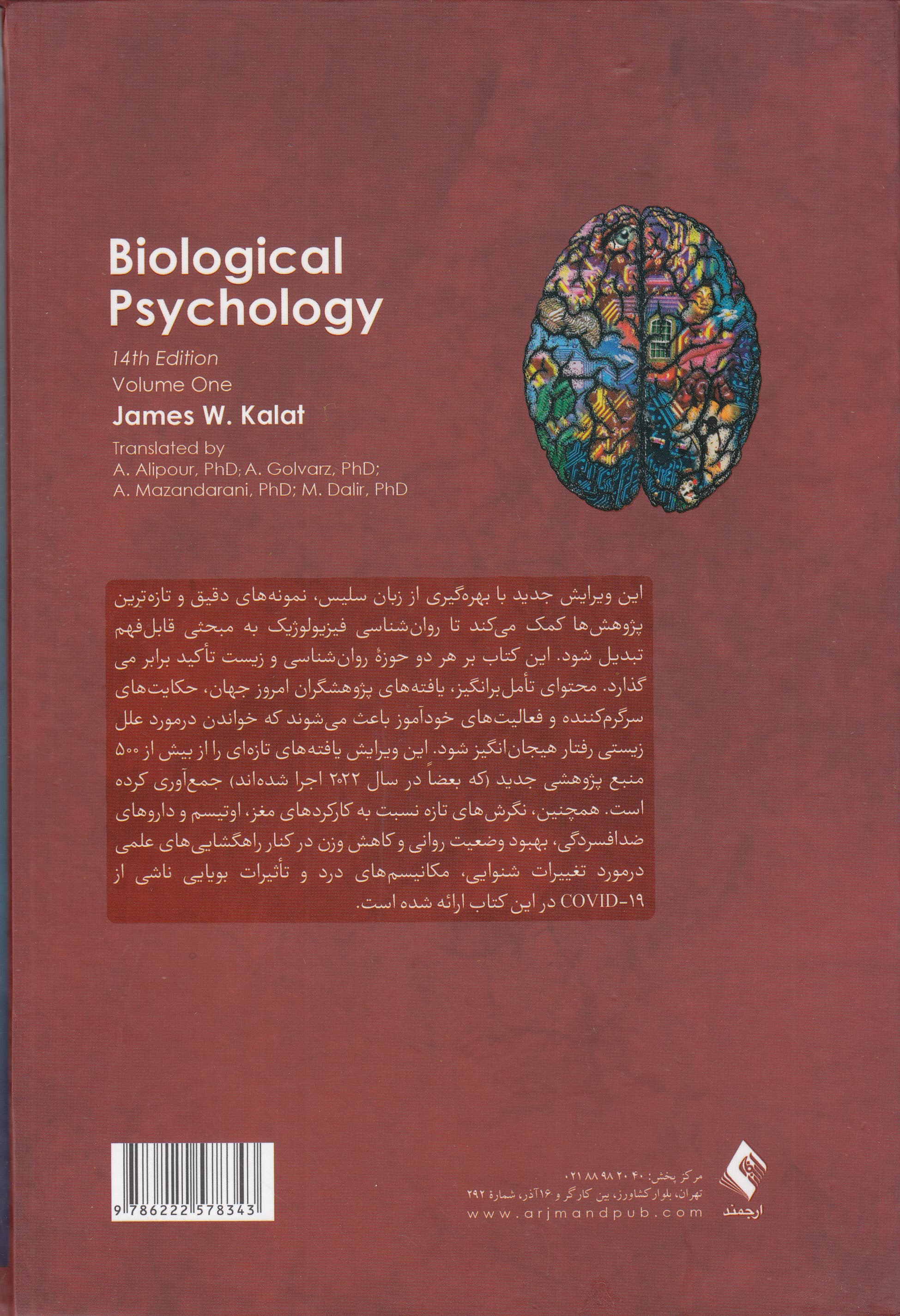 روانشناسی فیزیولوژیک 1 (ویراست 14)