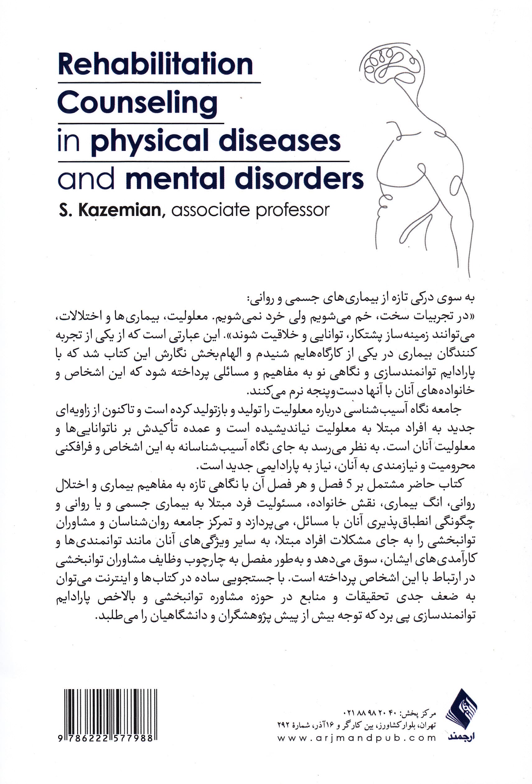 مشاوره توانبخشی در بیماریهای جسمی و اختلالات روانی