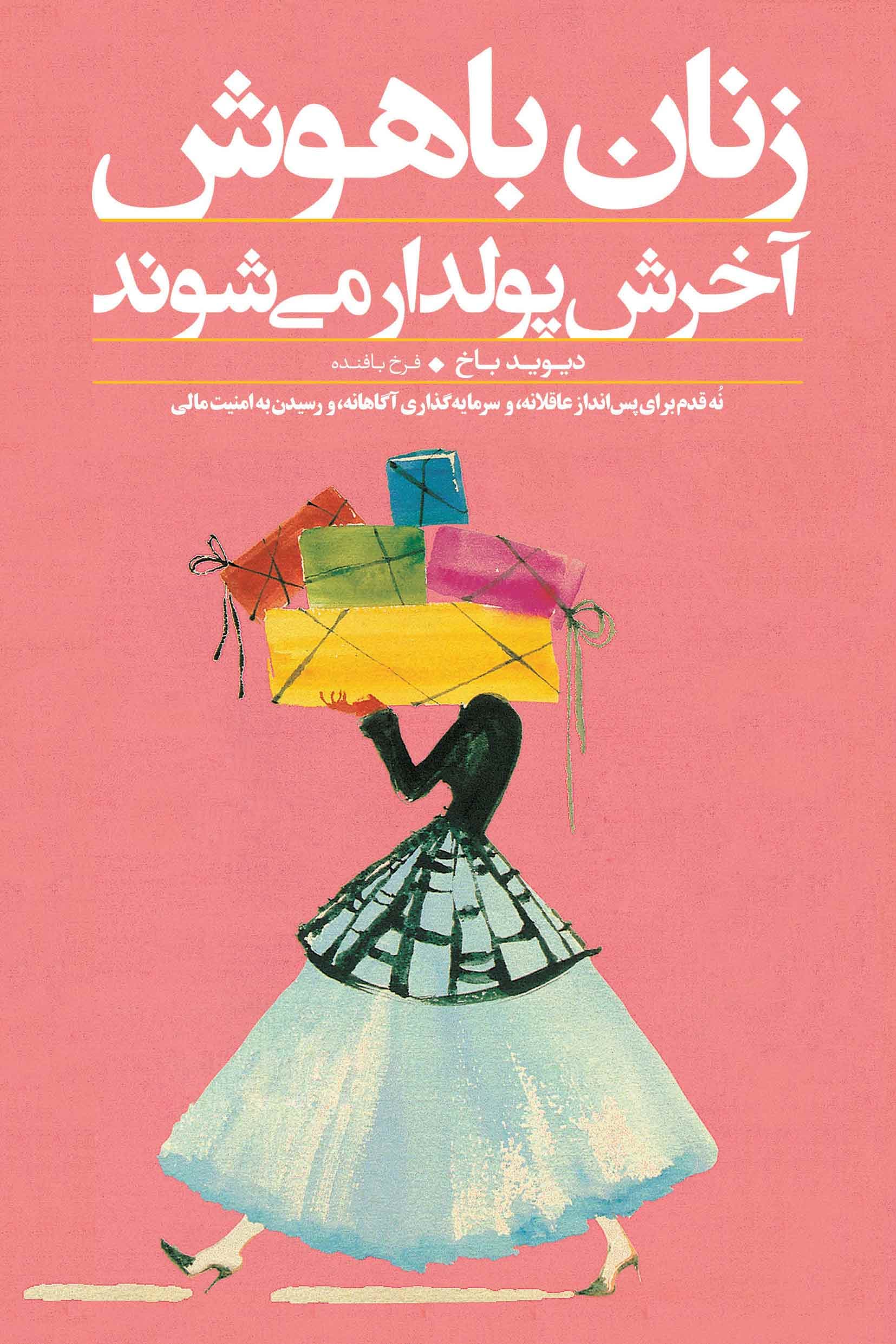 زنان باهوش آخرش پولدار میشوند