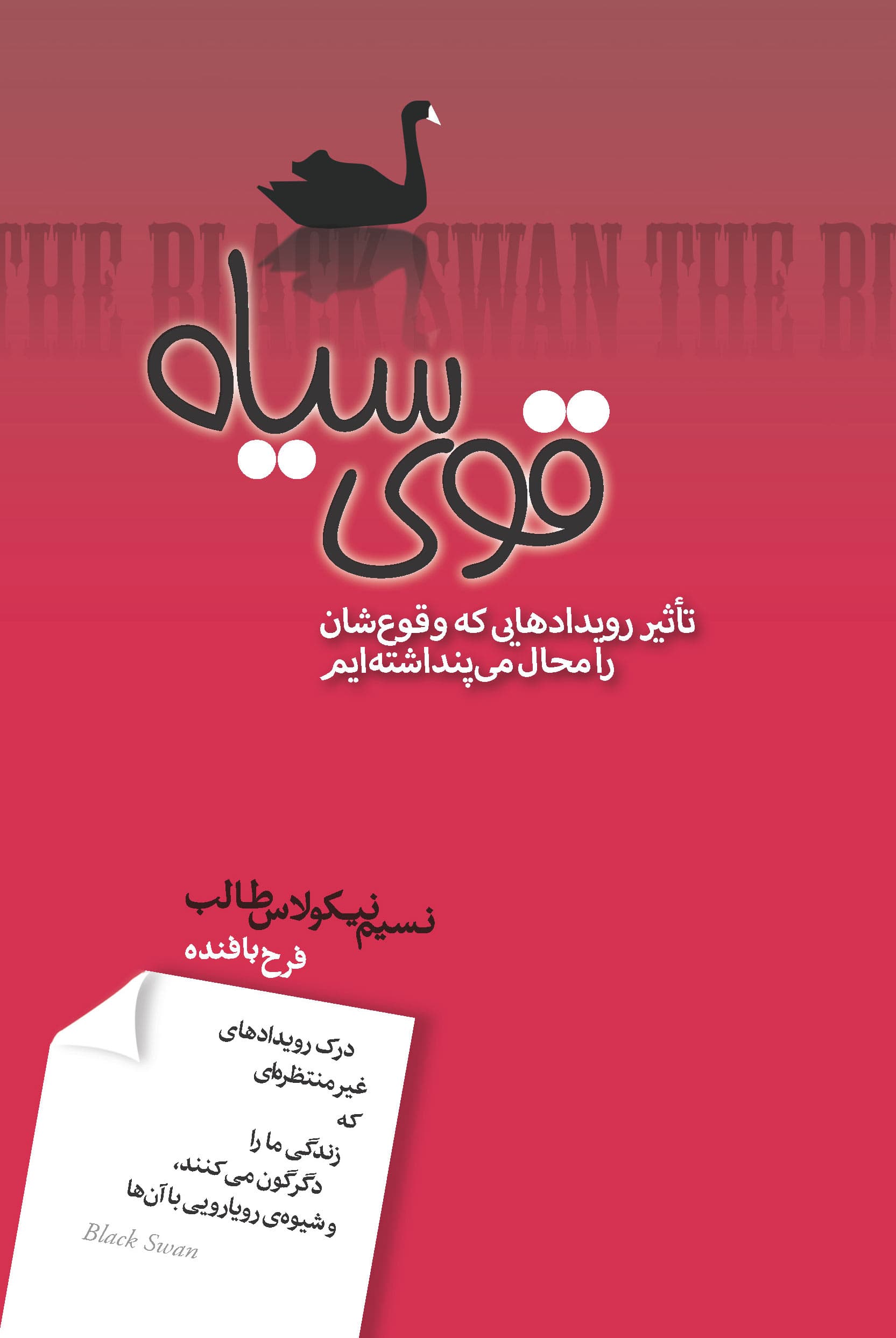 قوی سیاه (تاثیر رویدادهایی که وقوعشان را محال میپنداشتیم)