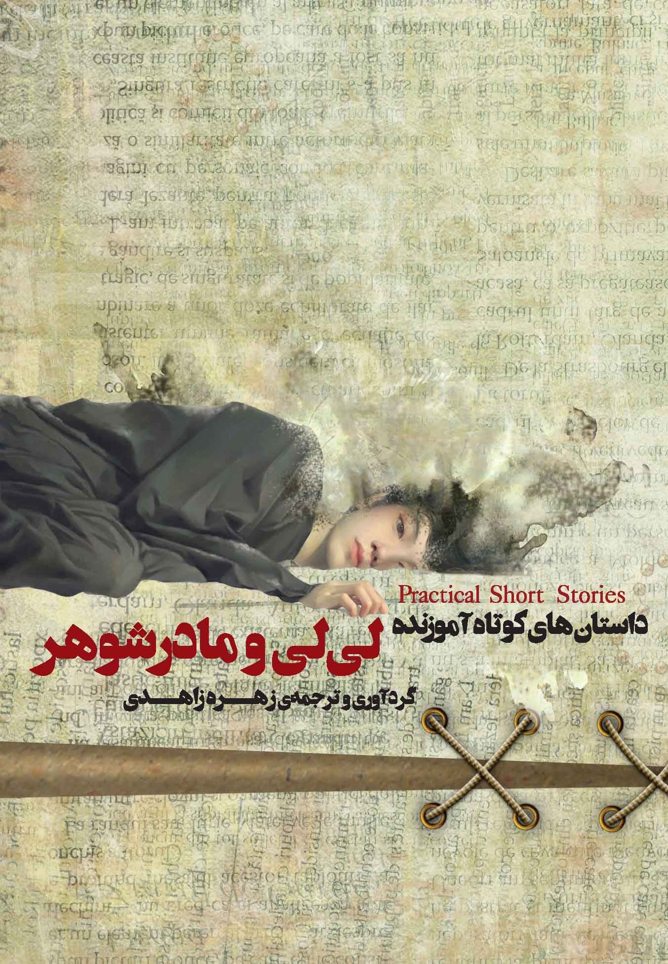 لیلی و مادر شوهر