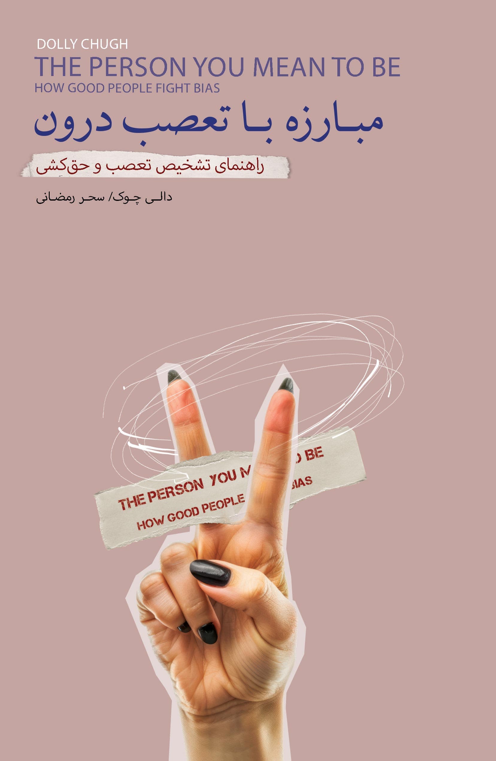 مبارزه با تعصب درون (راهنمای تشخیص تعصب و حقکشی)