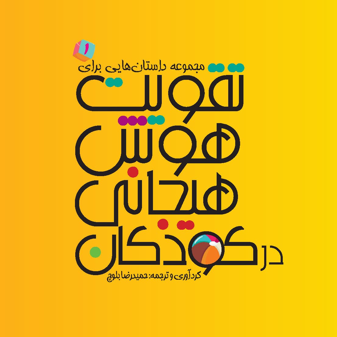 مجموعه داستانهایی برای تقویت هوش هیجانی در کودکان 1