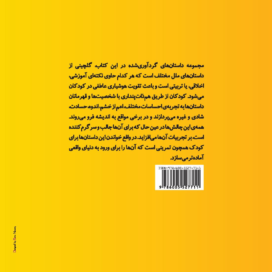 مجموعه داستانهایی برای تقویت هوش هیجانی در کودکان 1