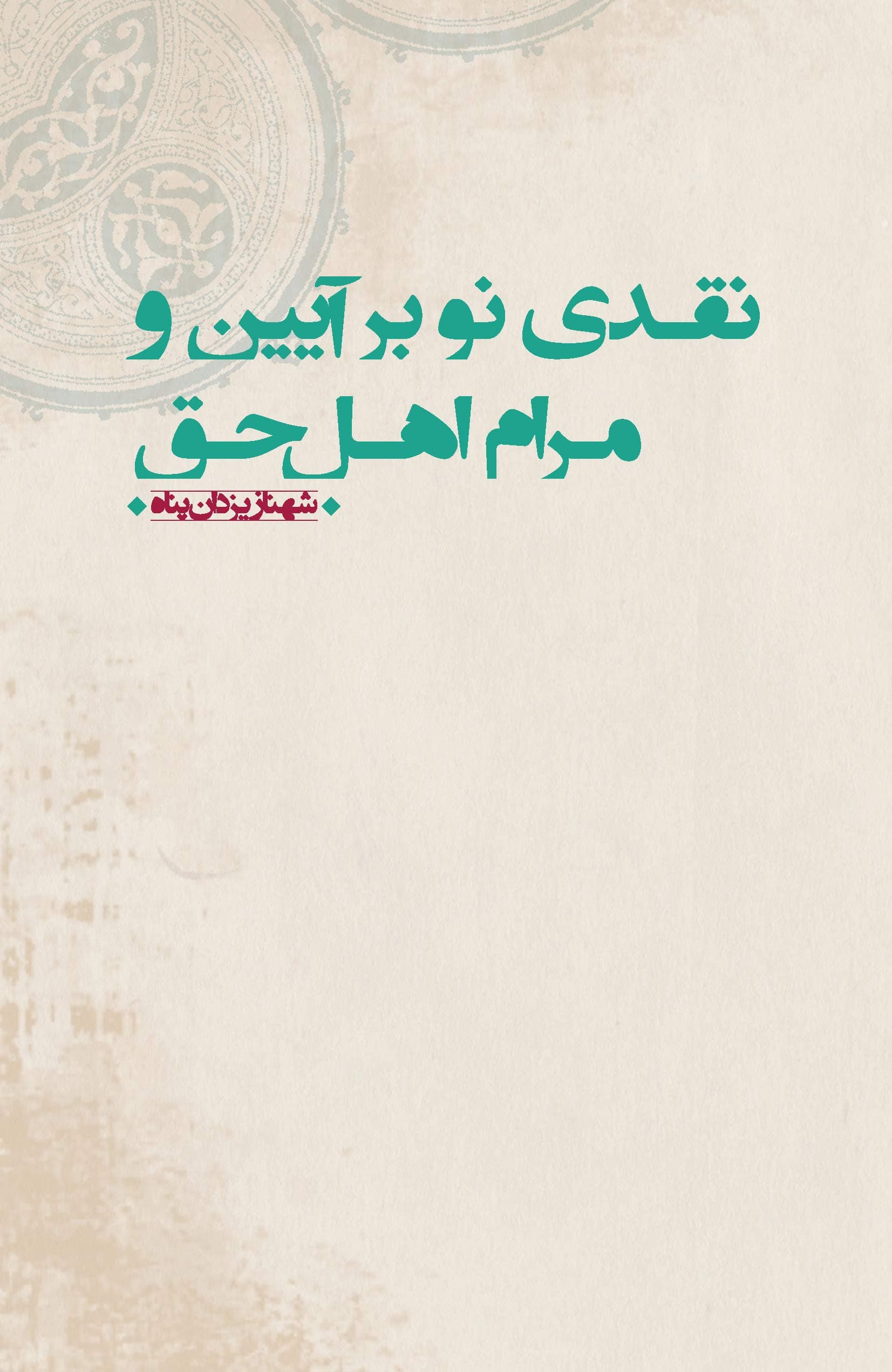 نقدی نو بر آیین و مرام اهل حق